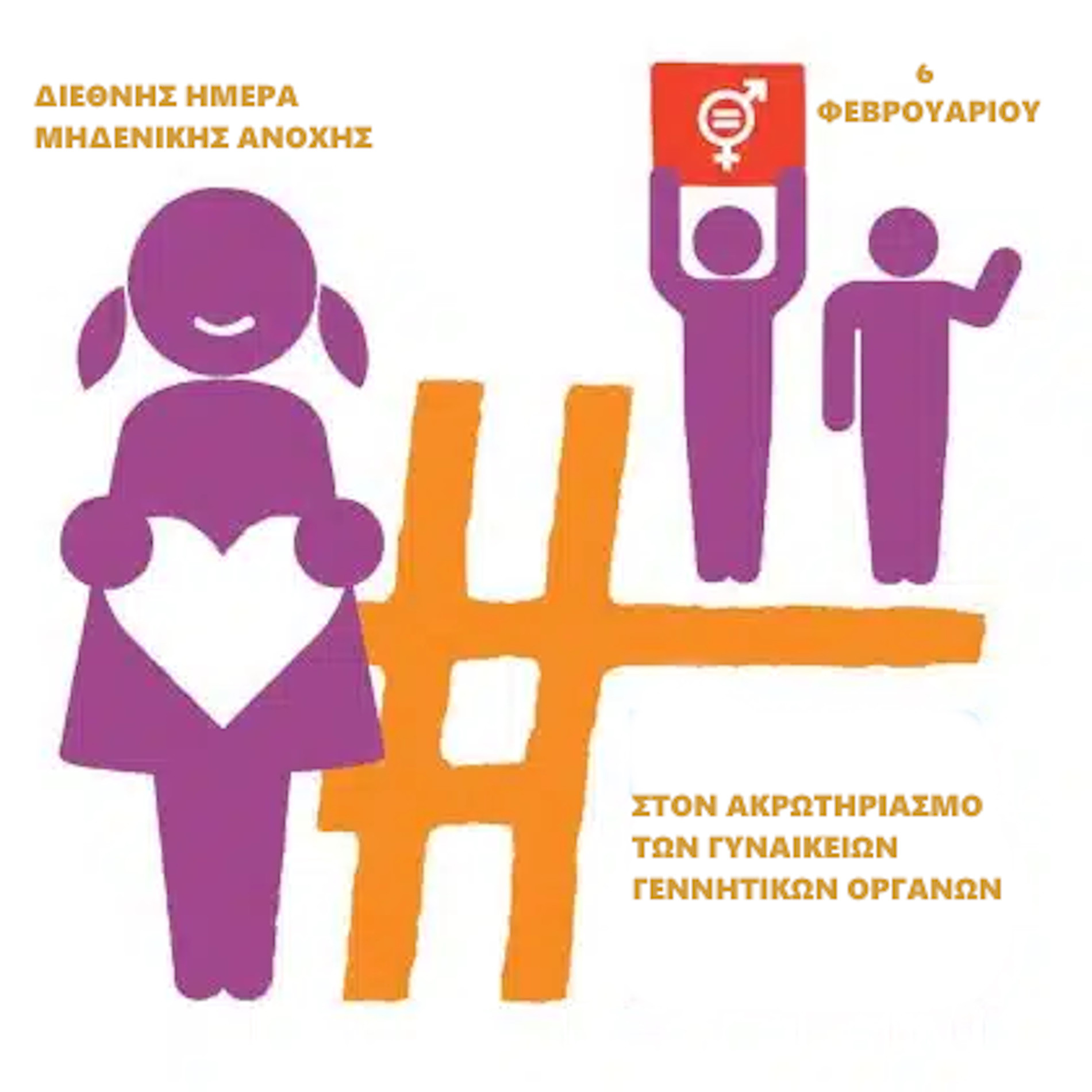 6 ΦΕΒΡΟΥΑΡΙΟΥ  - ΔΙΕΘΝΗΣ ΗΜΕΡΑ ΜΗΔΕΝΙΚΗΣ ΑΝΟΧΗΣ