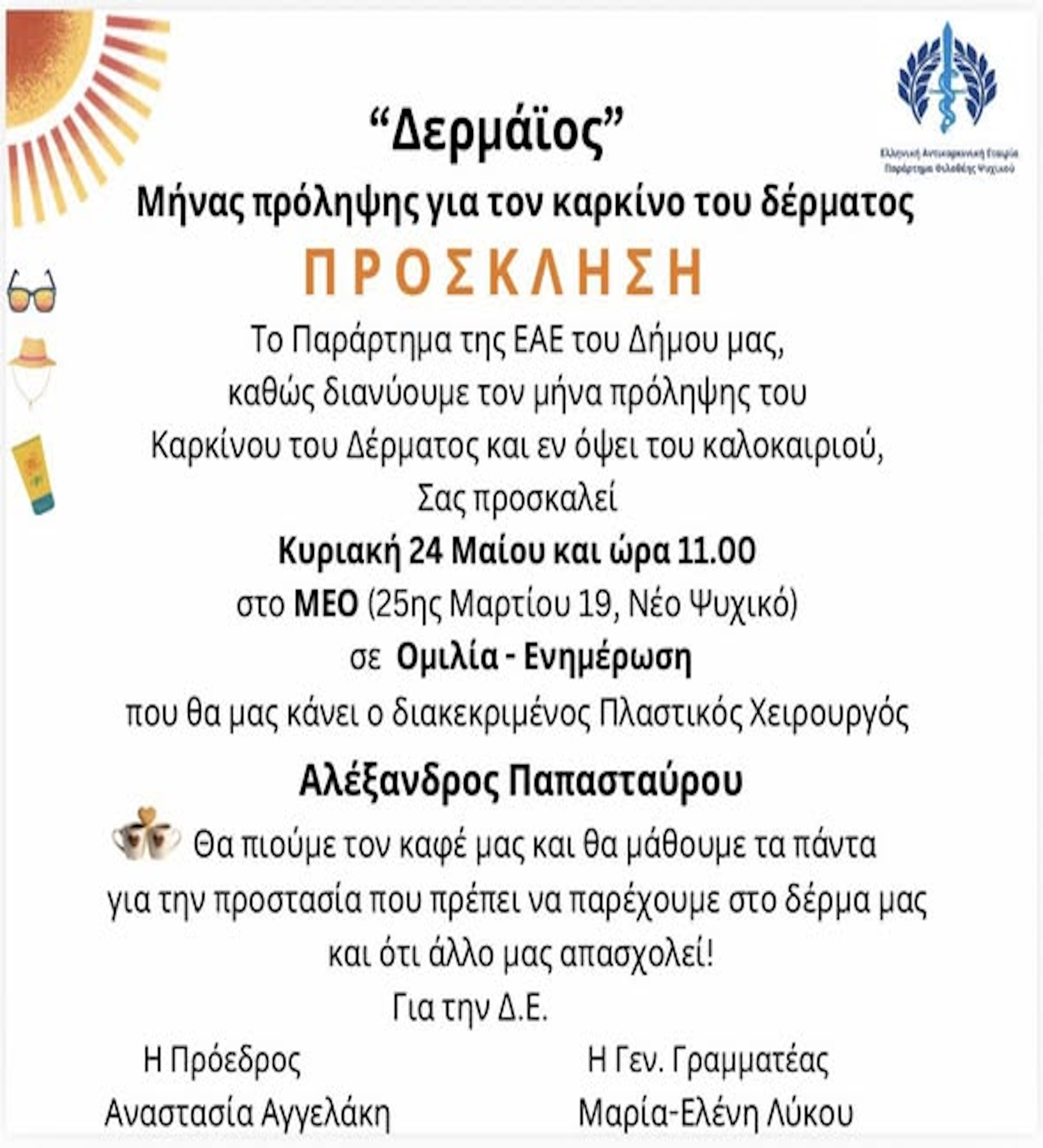 24 ΜΑΪΟΥ ΣΤΟ Μ. Ε. 0.