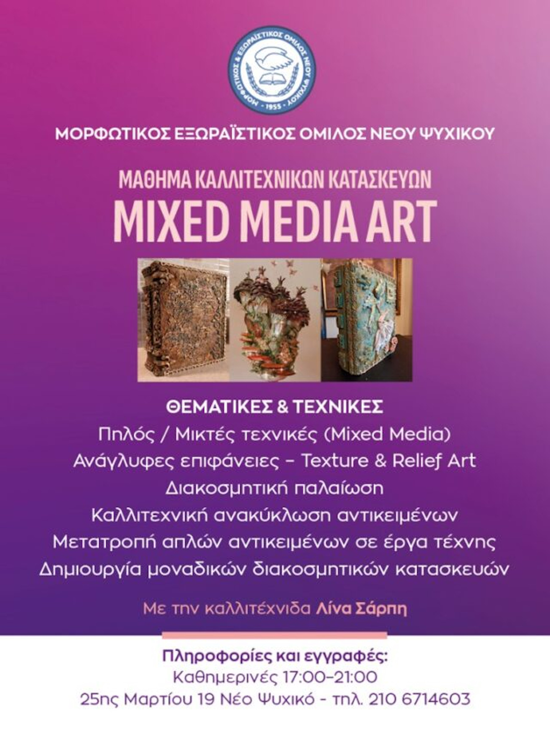 Μ.Ε.Ο. - ΝΕΕΣ ΔΗΜΙΟΥΡΓΙΚΕΣ ΔΡΑΣΕΙΣ