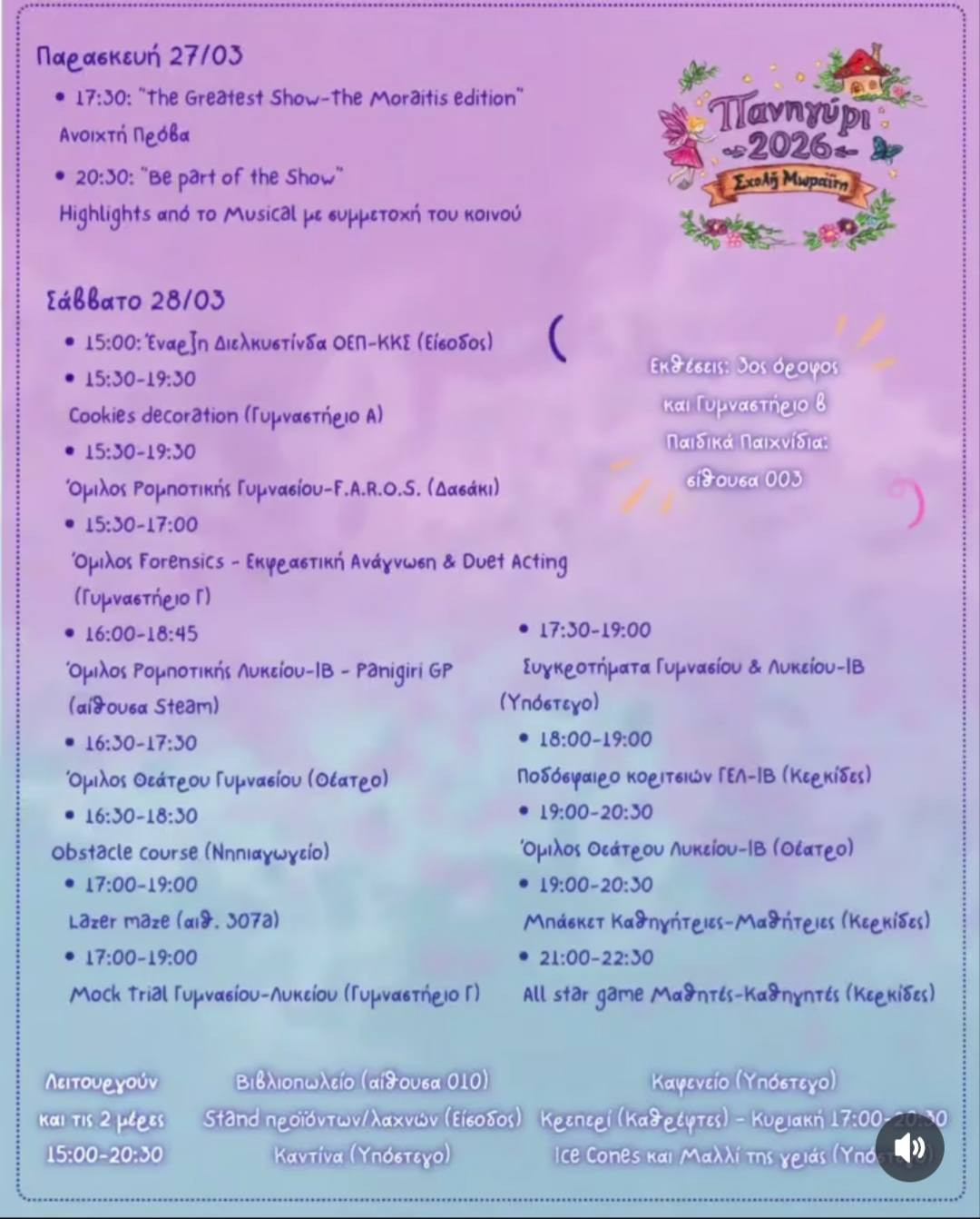 ΠΑΝΗΓΥΡΙ ΣΤΗ ΣΧΟΛΗ ΜΩΡΑΪΤΗ