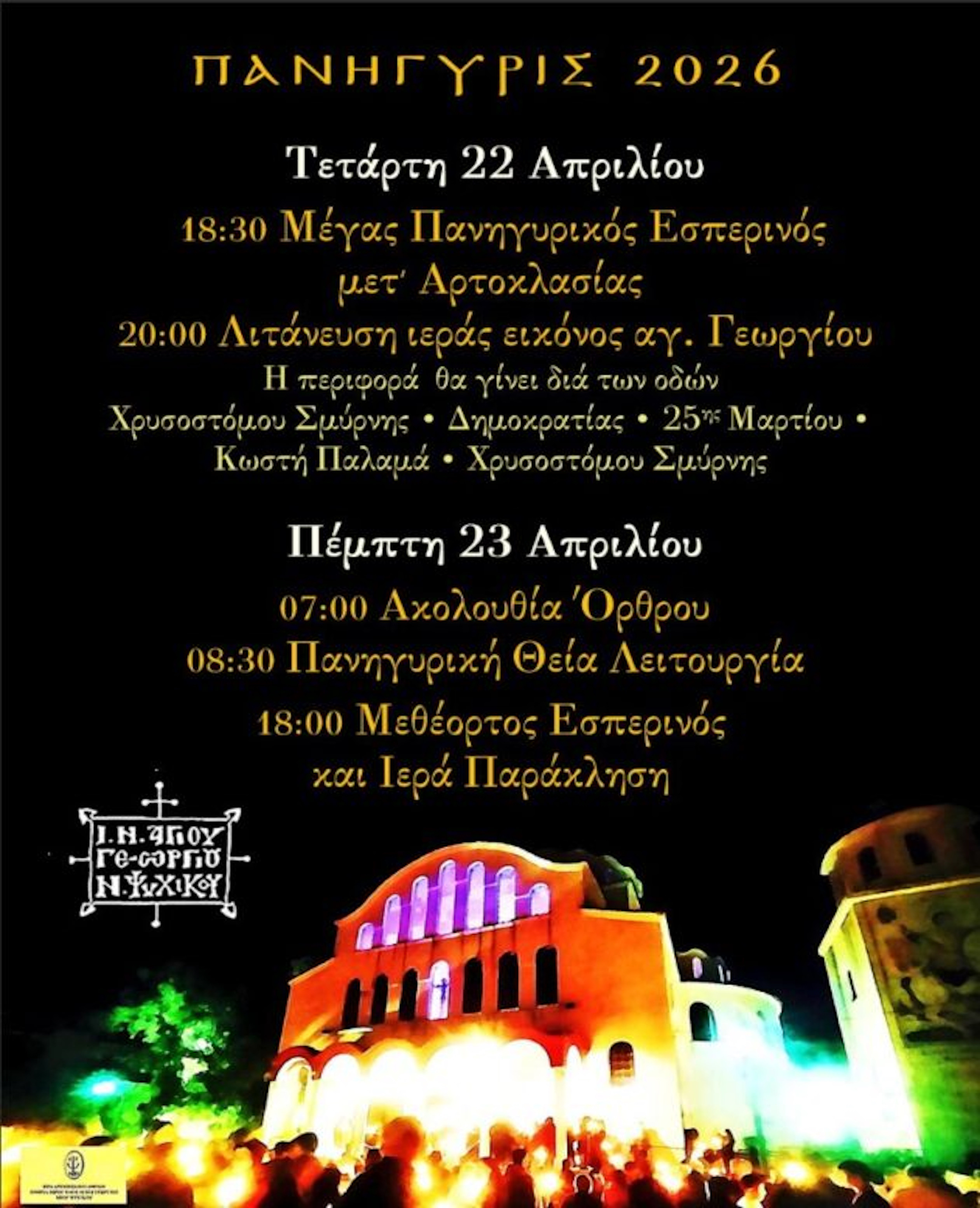 22-23 ΑΠΡΙΛΙΟΥ ΣΤΟΝ ΑΓ. ΓΕΩΡΓΙΟ ΝΕΟΥ ΨΥΧΙΚΟΥ