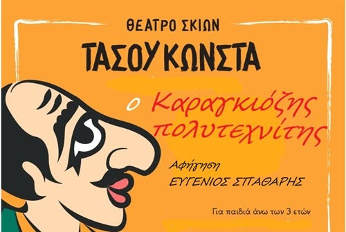 1 ΝΟΕΜΒΡΙΟΥ ΚΑΡΑΓΚΙΟΖΗΣ
