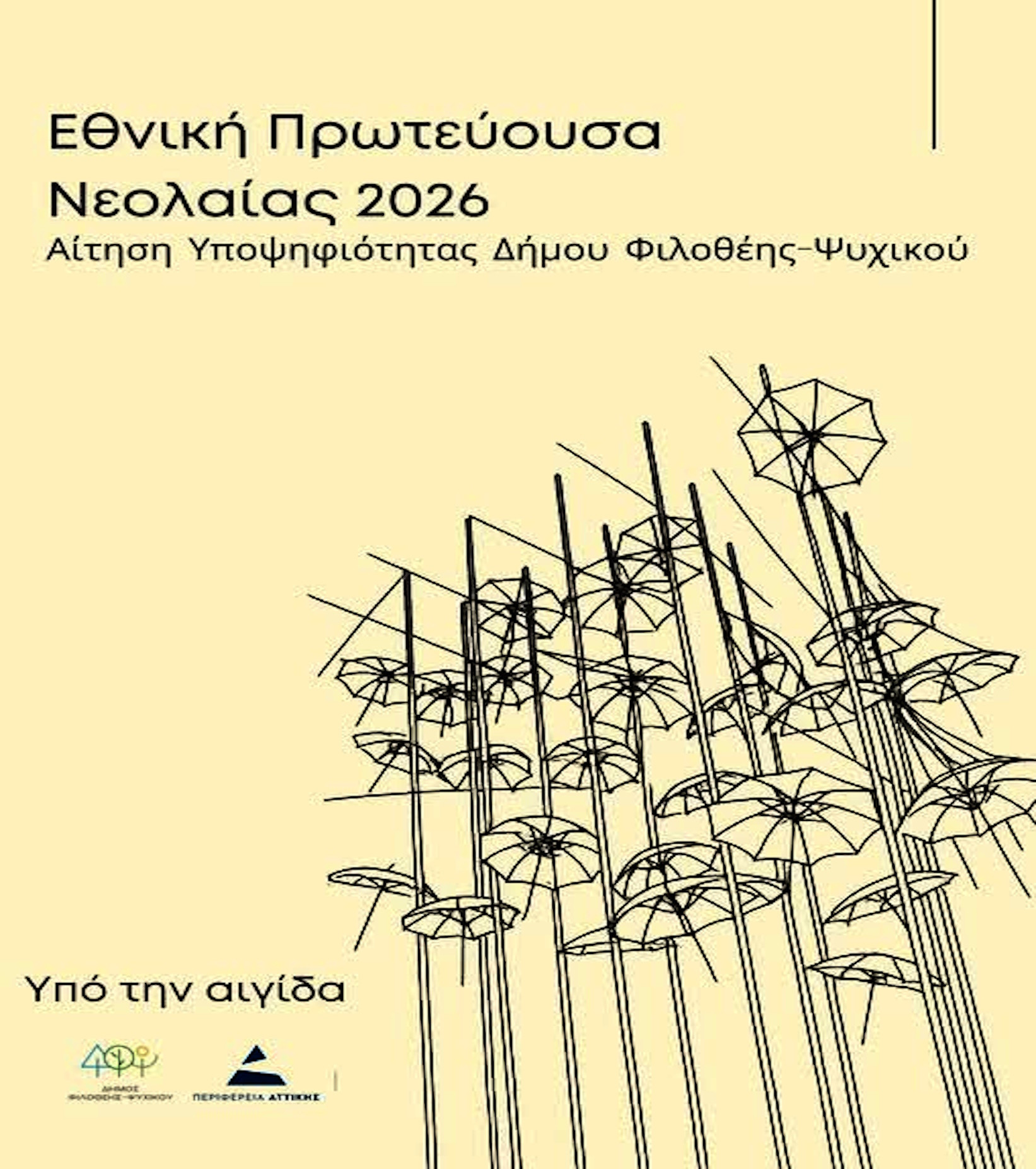 ΔΗΜΟΣ  ΥΠΟΨΗΦΙΟΣ ΓΙΑ ΕΘΝΙΚΗ ΠΡΩΤΕΥΟΥΣΑ ΝΕΟΛΑΙΑΣ