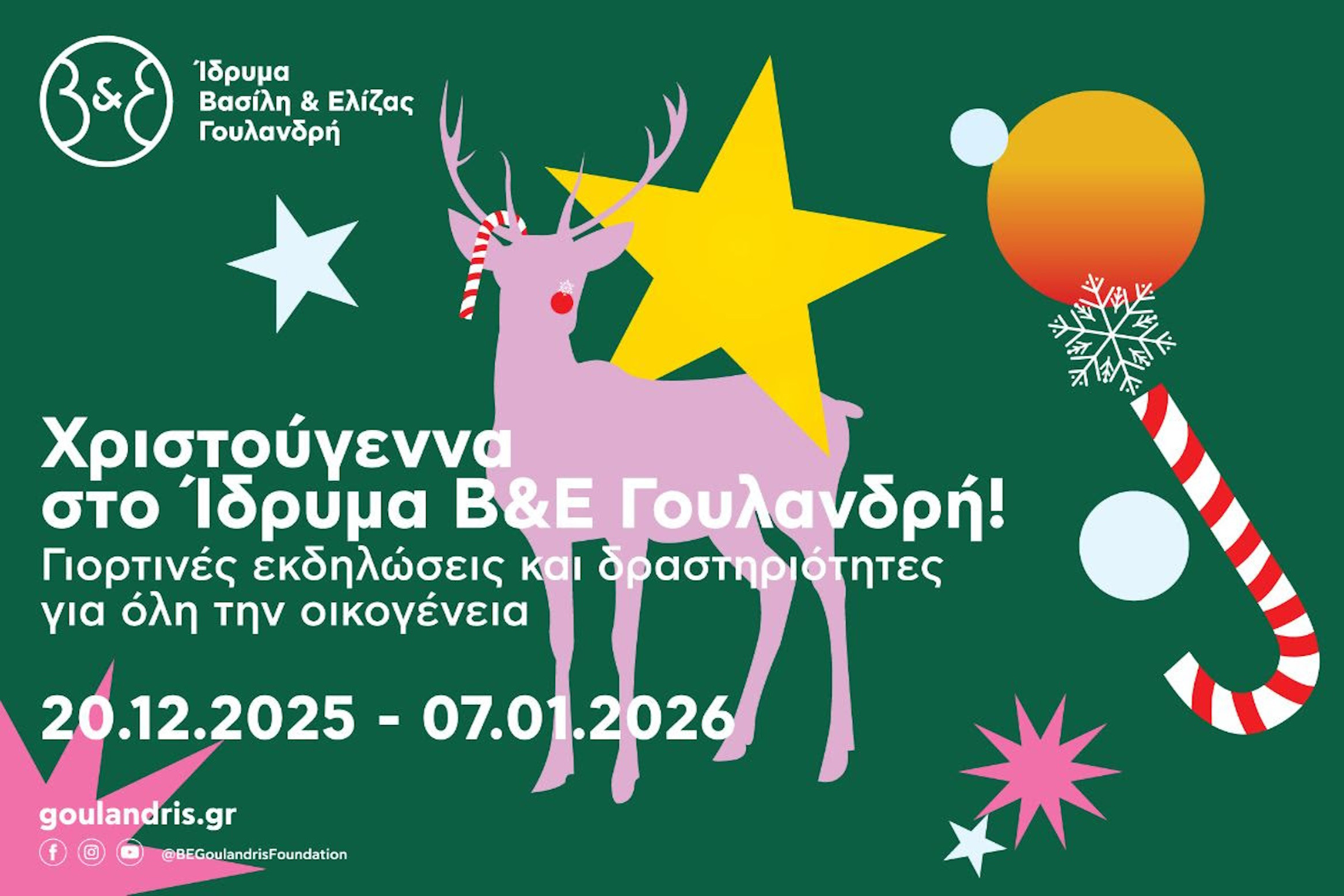 ΣΤΟ ΙΔΡΥΜΑ  ​​​​​​​ΒΑΣΙΛΗ & ΕΛΙΖΑΣ ΓΟΥΛΑΝΔΡΗ