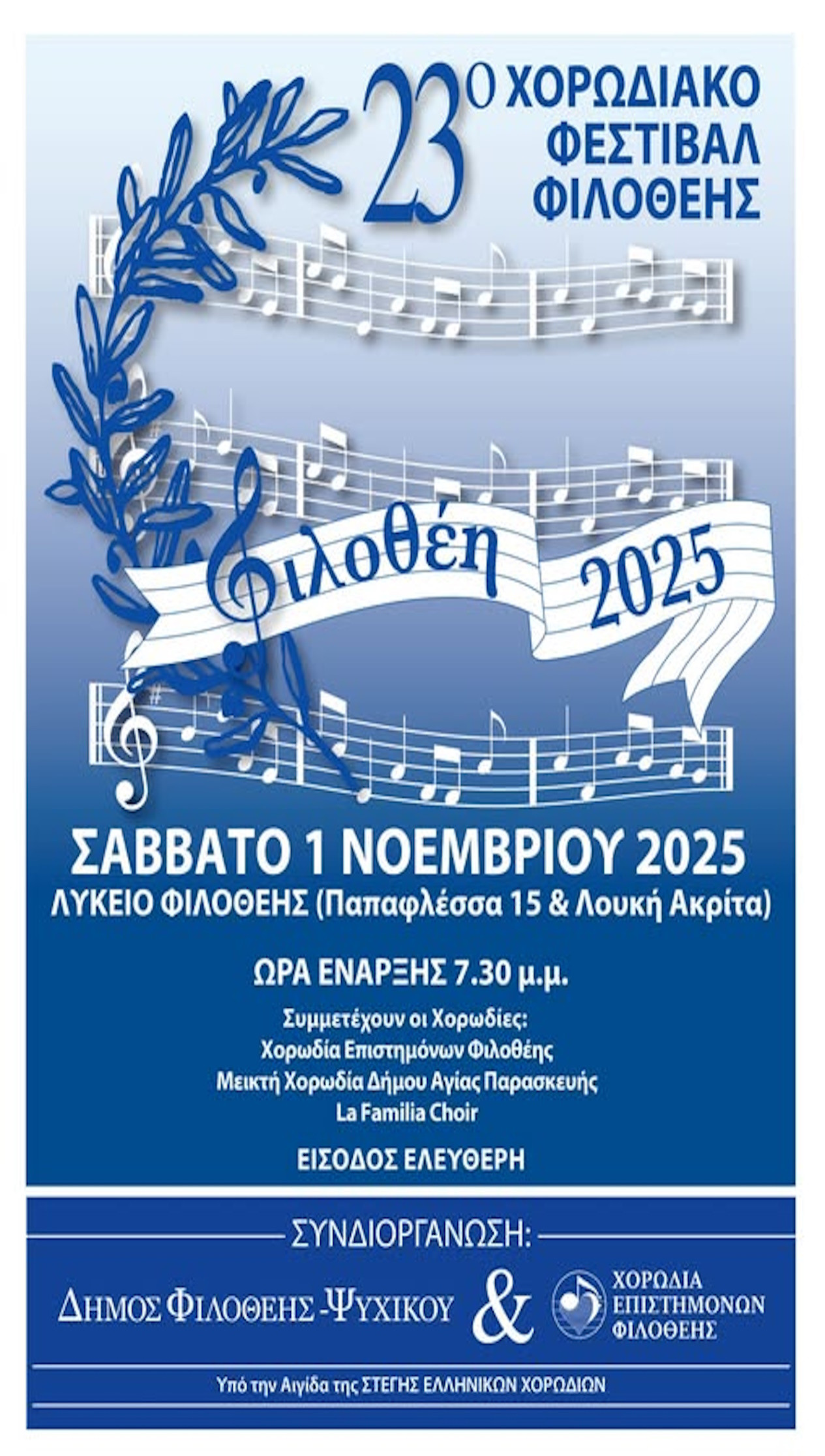 1 ΝΟΕΜΒΡΙΟΥ - ΧΟΡΩΔΙΑΚΟ ΦΕΣΤΙΒΑΛ