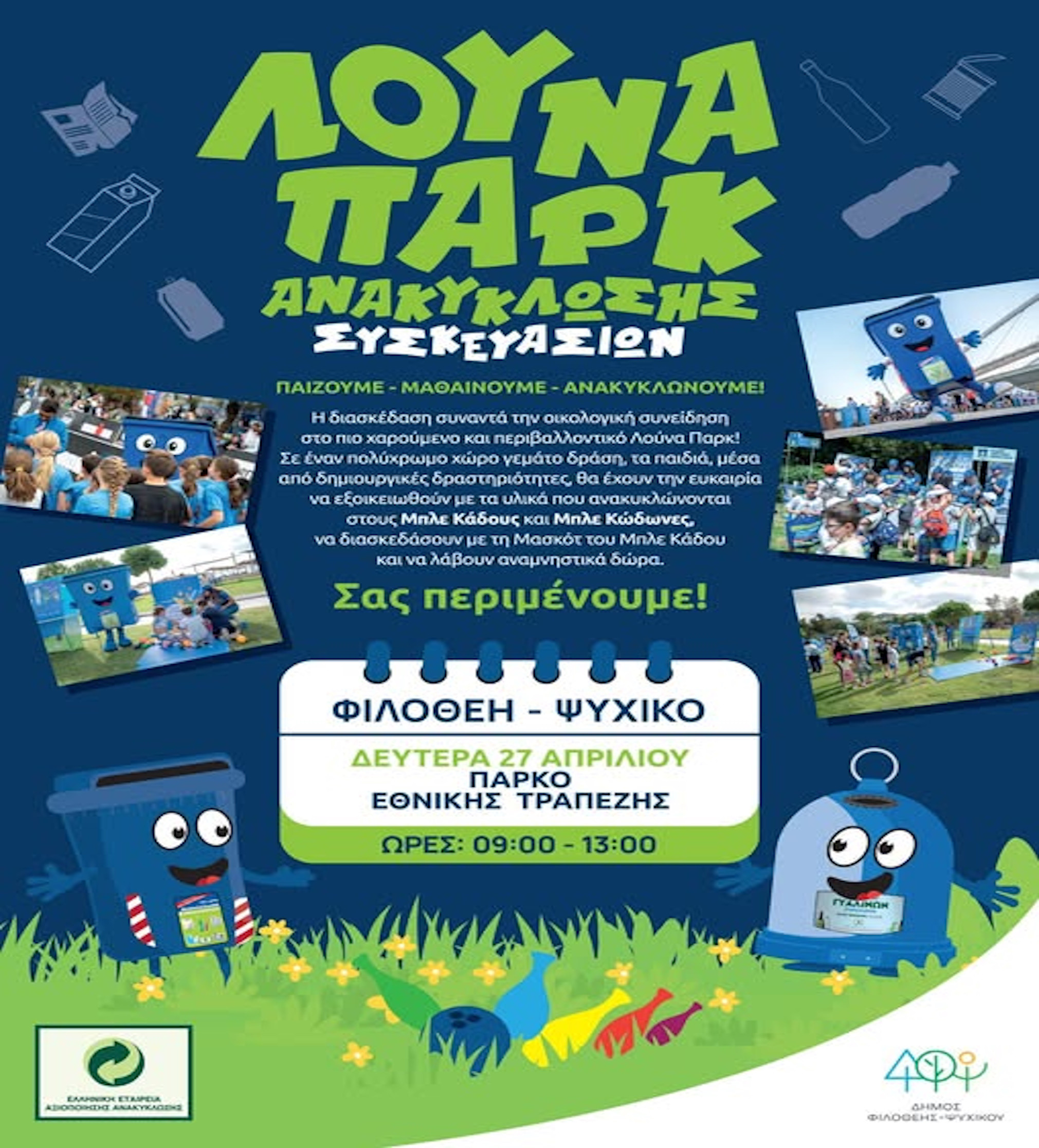 27 ΑΠΡΙΛΙΟΥ - ΛΟΥΝΑ ΠΑΡΚ