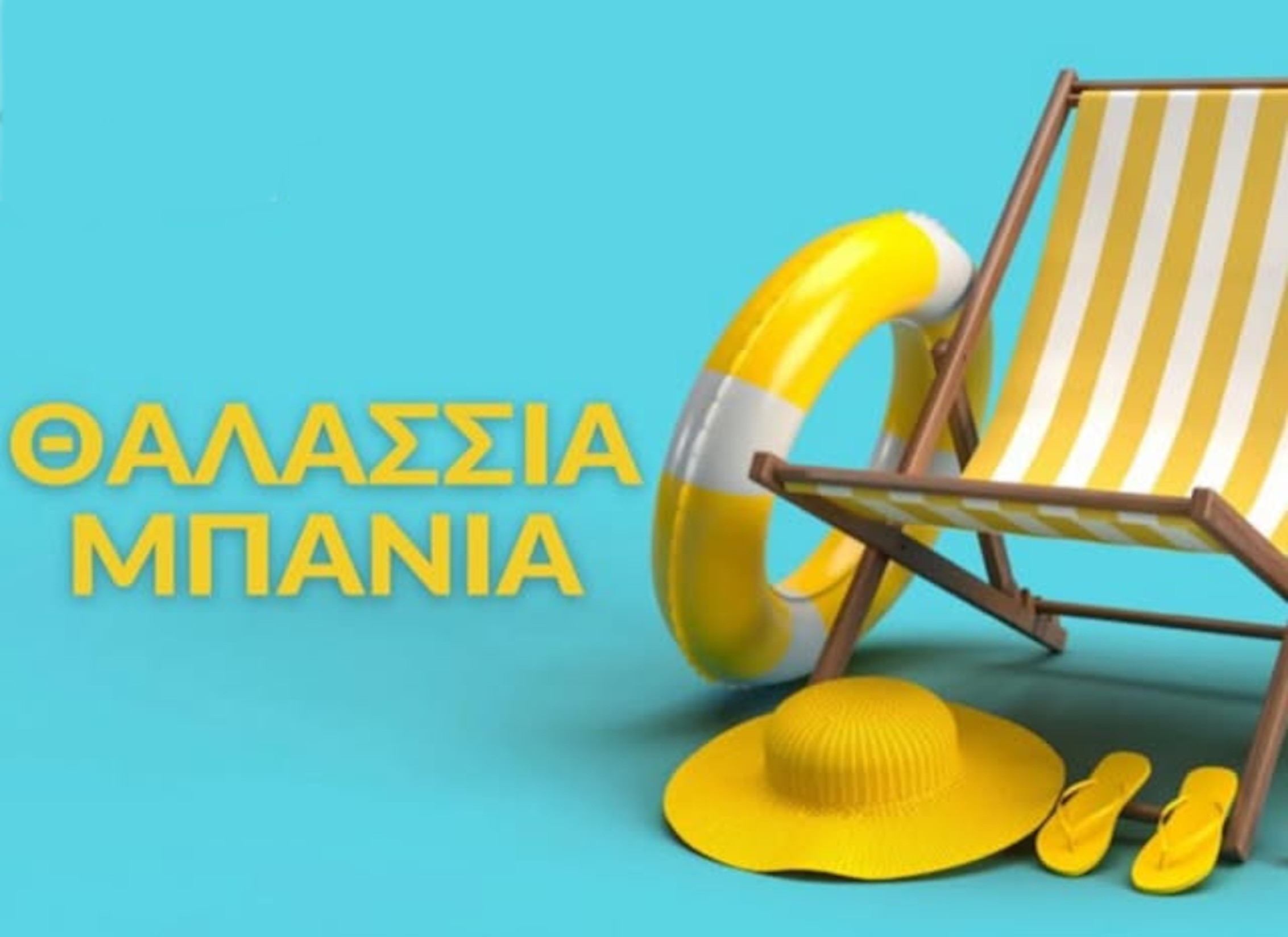 ΘΑΛΑΣΣΙΑ ΜΠΑΝΙΑ