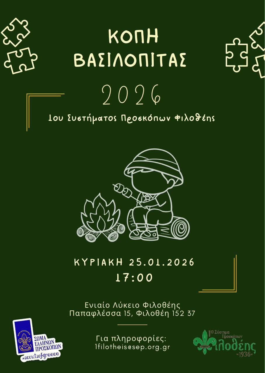 25 ΙΑΝΟΥΑΡΙΟΥ ΣΤΟ ΛΥΚΕΙΟ ΦΙΛΟΘΕΗΣ