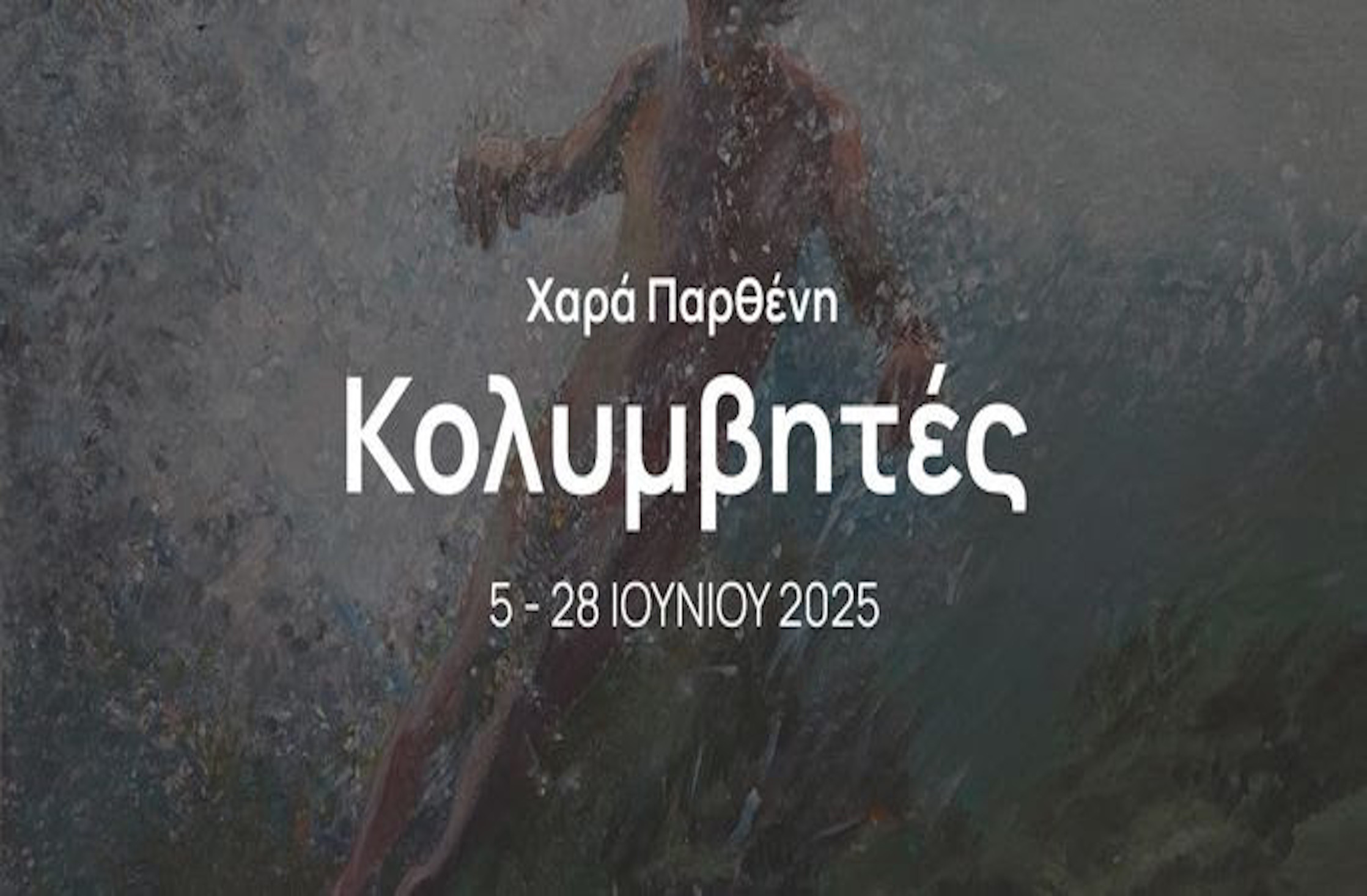 11 ΙΟΥΝΙΟΥ ΣΤΗΝ ΑRT ZONE 42 GALLERY