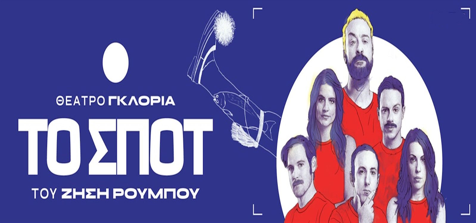 27 ΟΚΤΩΒΡΙΟΥ ΣΤΟ ΘΕΑΤΡΟ ΓΚΛΟΡΙΑ