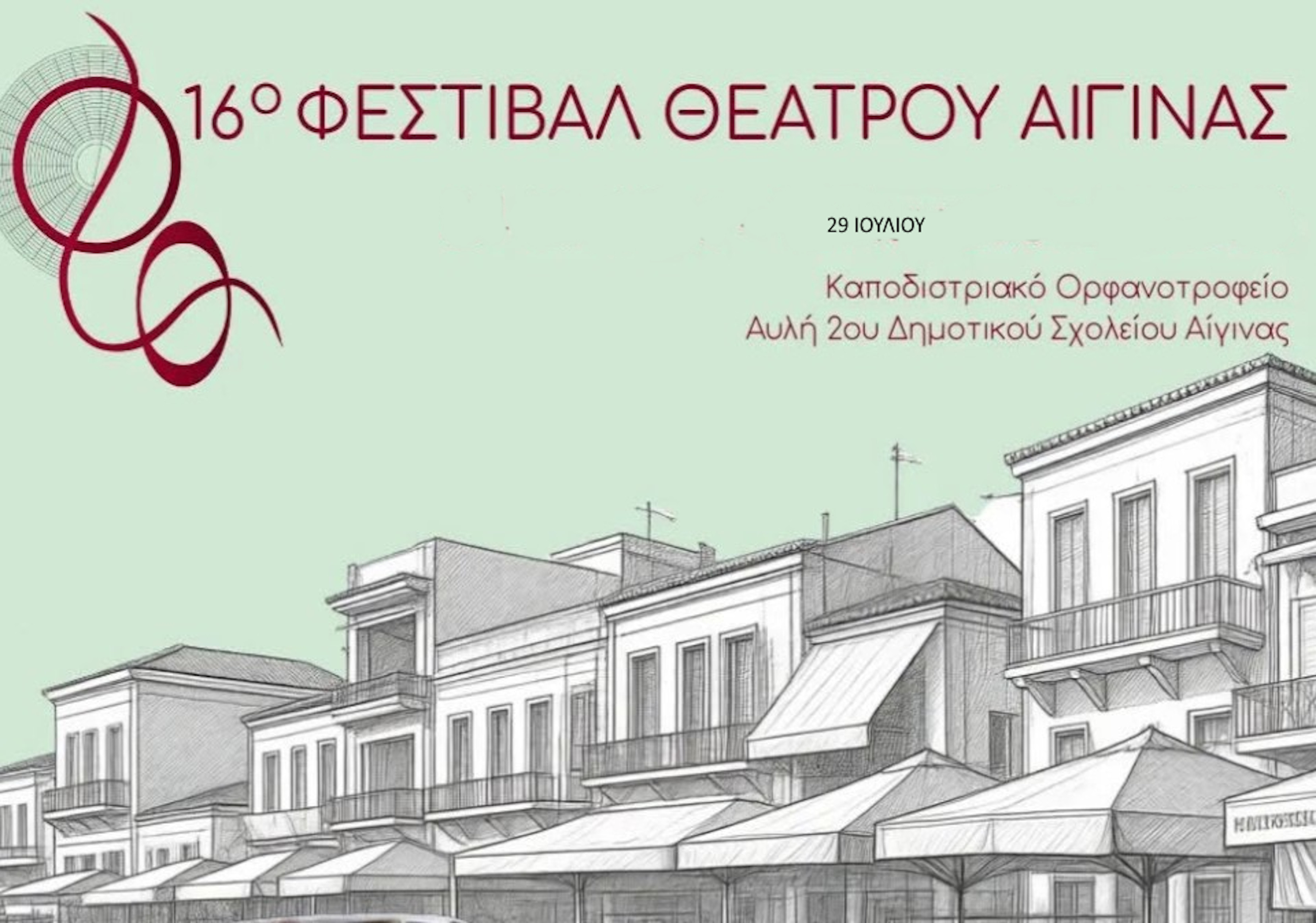 29 ΙΟΥΛΙΟΥ ΣΤΟ ΔΗΜΟΤΙΚΟ ΚΑΙ ΣΤΟ ΟΡΦΑΝΟΤΡΟΦΕΙΟ