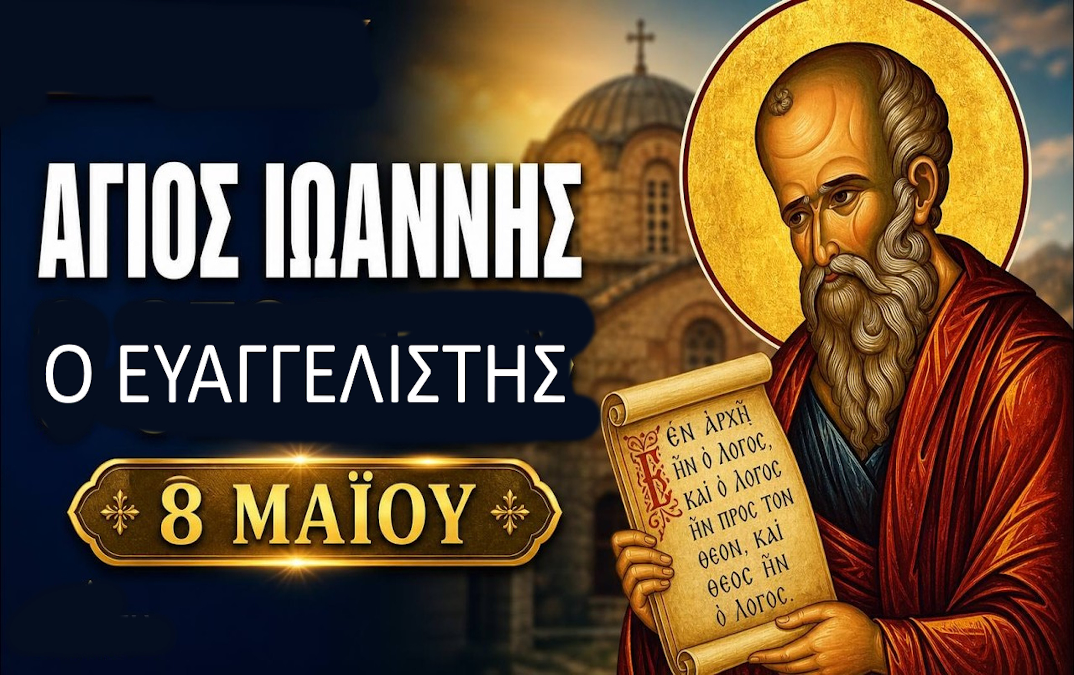 ΑΓΙΟΣ ΙΩΑΝΝΗΣ Ο ΕΥΑΓΓΕΛΙΣΤΗΣ