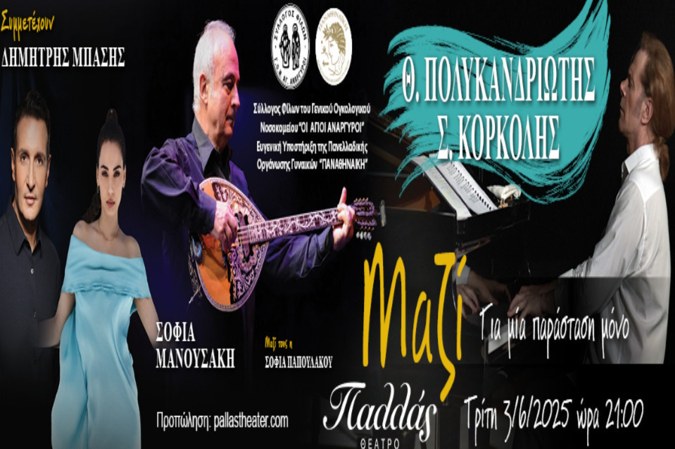 3 ΙΟΥΝΙΟΥ ΣΤΟ ΘΕΑΤΡΟ ΠΑΛΛΑΣ