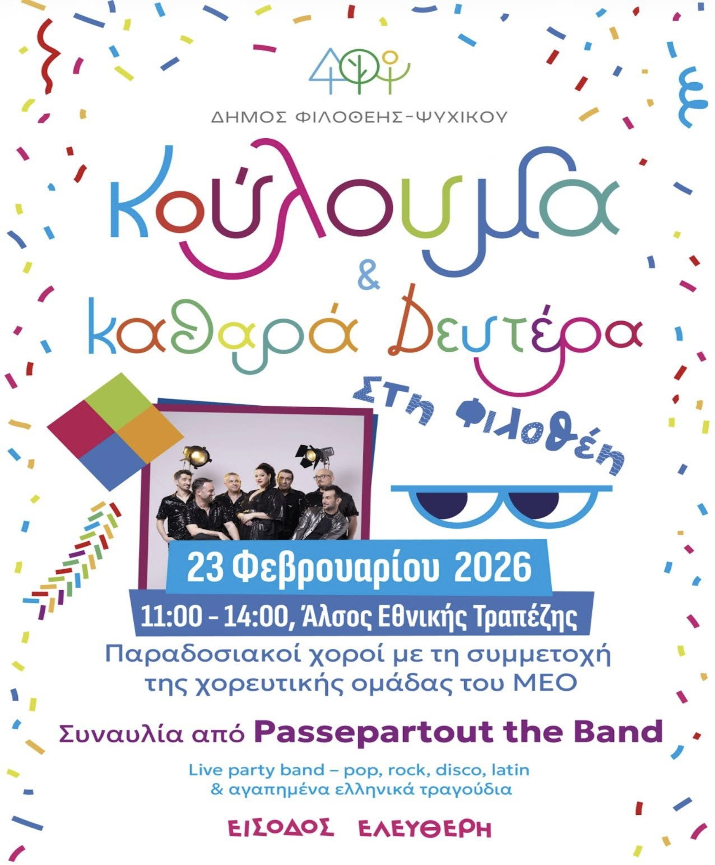 ΚΟΥΛΟΥΜΑ ΣΤΗ ΦΙΛΟΘΕΗ