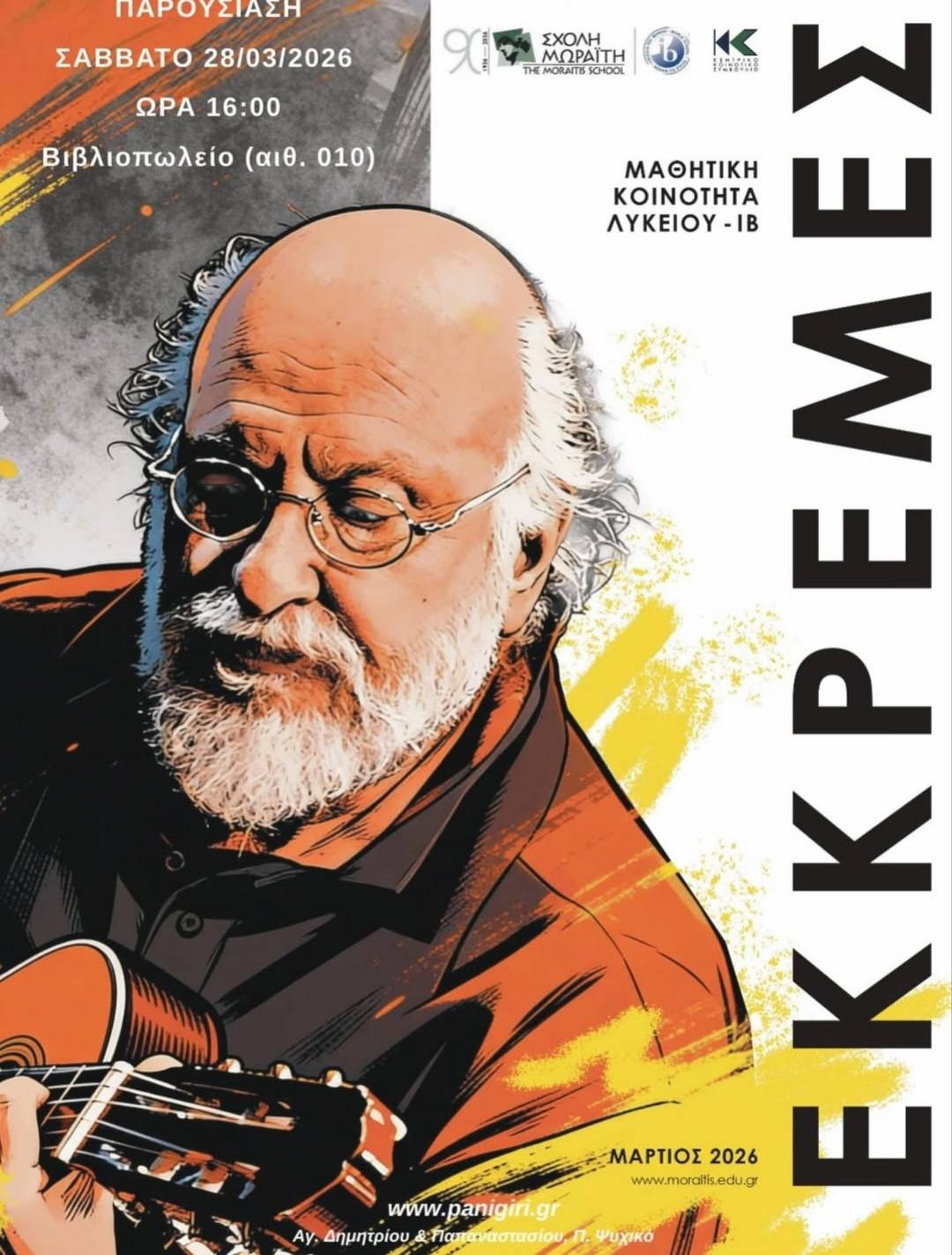 ΠΑΝΗΓΥΡΙ ΣΤΗ ΣΧΟΛΗ ΜΩΡΑΪΤΗ