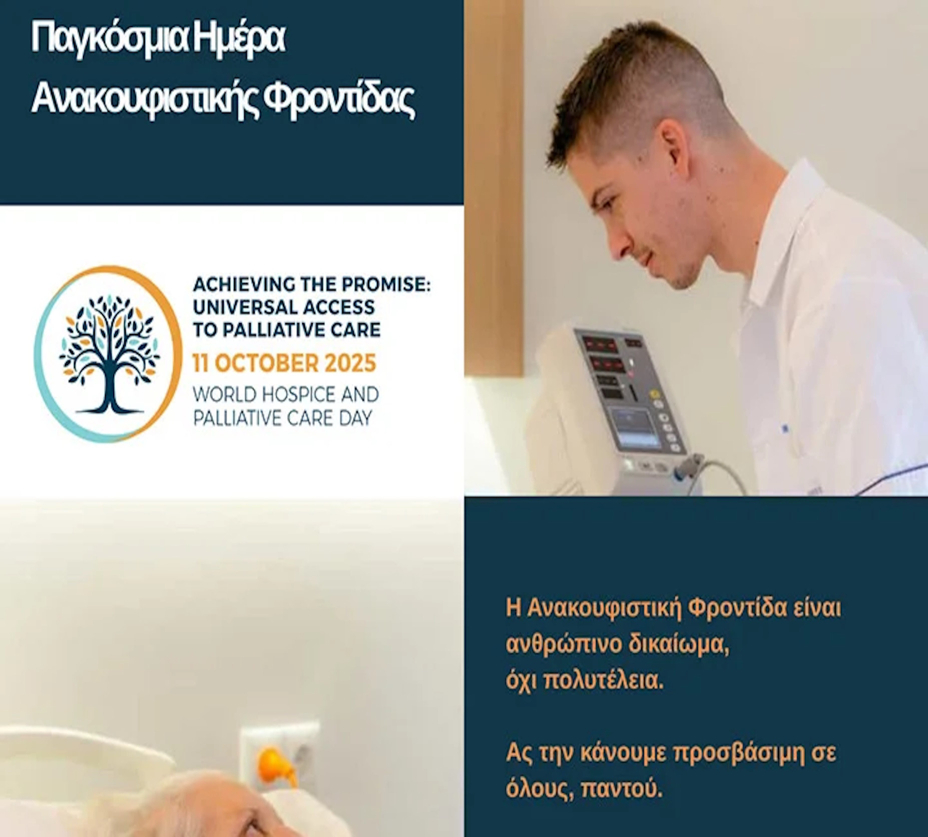 14 - 10 ΠΑΓΚΟΣΜΙΑ ΗΜΕΡΑ ΑΝΑΚΟΥΦΙΣΤΙΚΗΣ ΦΡΟΝΤΙΔΑΣ