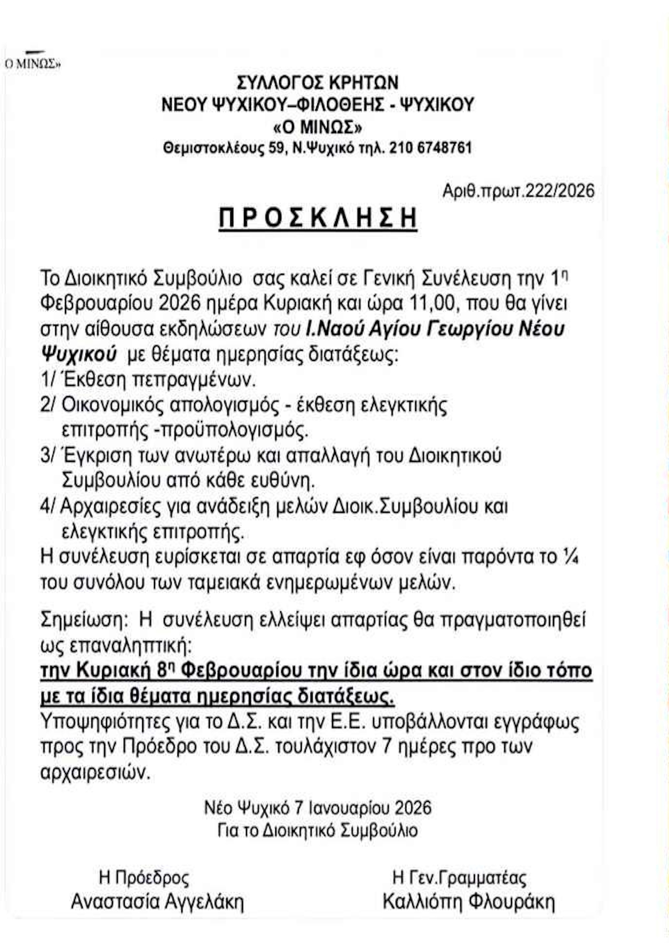 ΠΡΟΣΚΛΗΣΗ ΤΟΥ ΣΥΛΛΟΓΟΥ ΚΡΗΤΩΝ