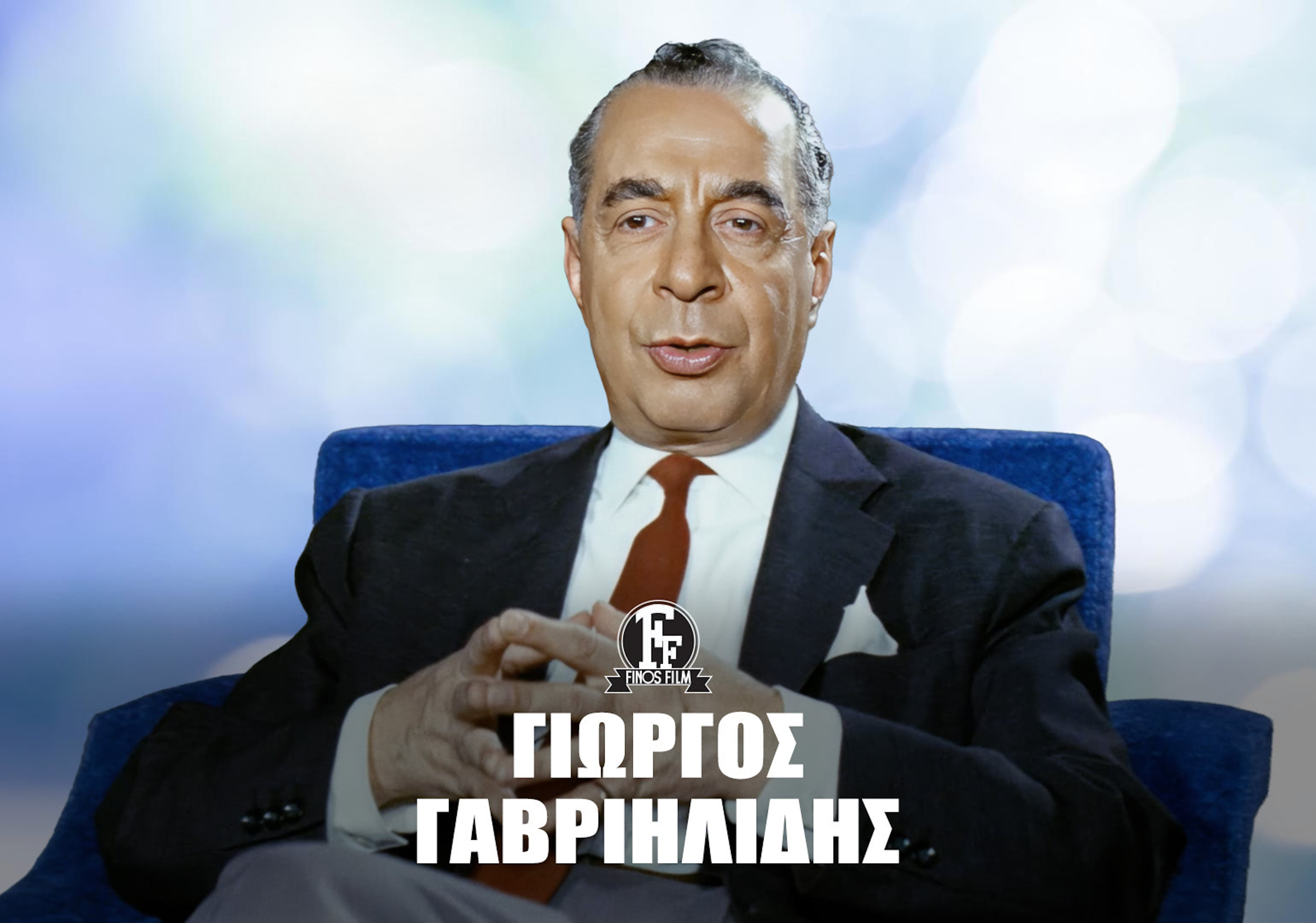 ΓΙΩΡΓΟΣ  ΓΑΒΡΙΗΛΙΔΗΣ