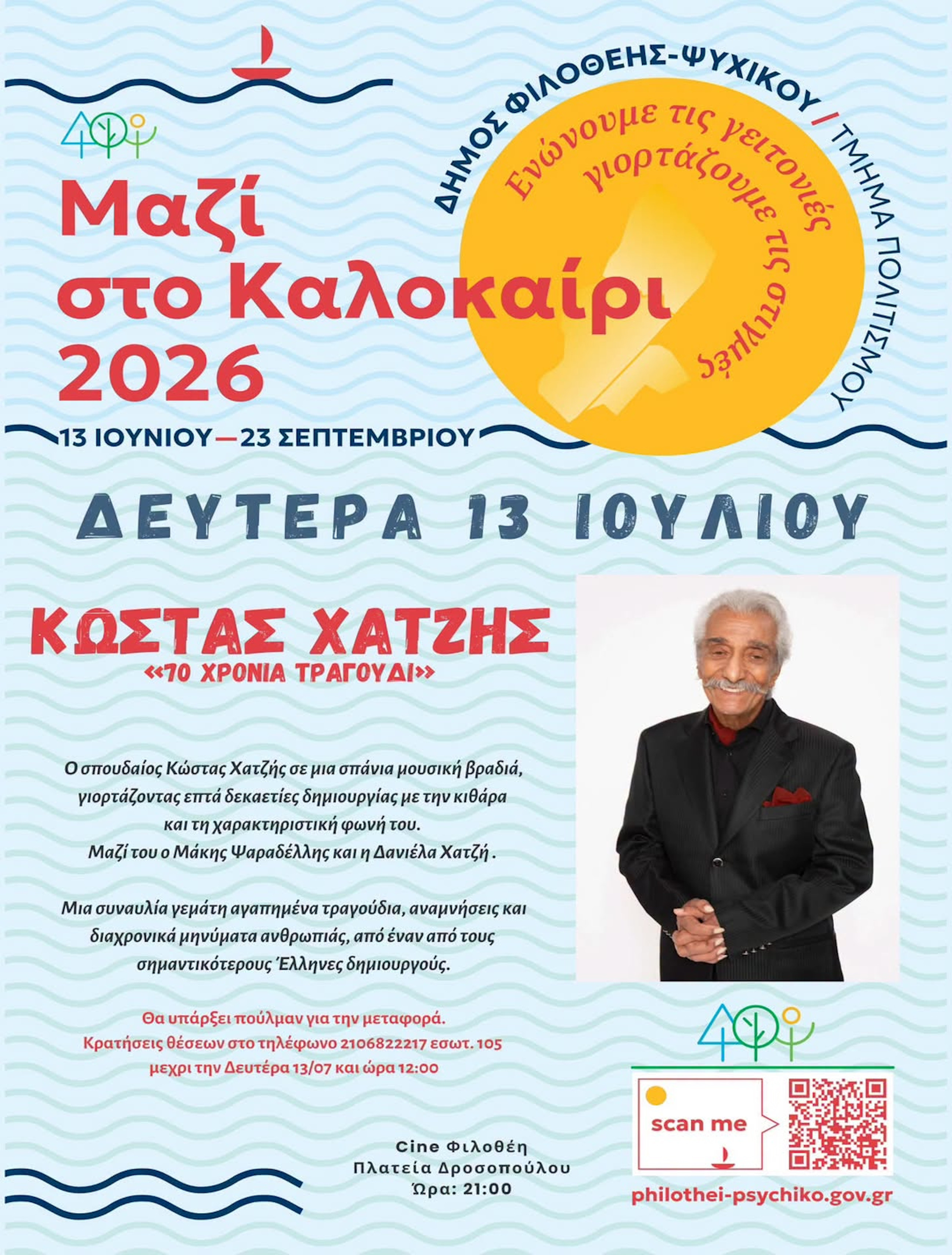 13 ΙΟΥΛΙΟΥ - ΣΤΟ ΣΙΝΕ ΦΙΛΟΘΕΗ