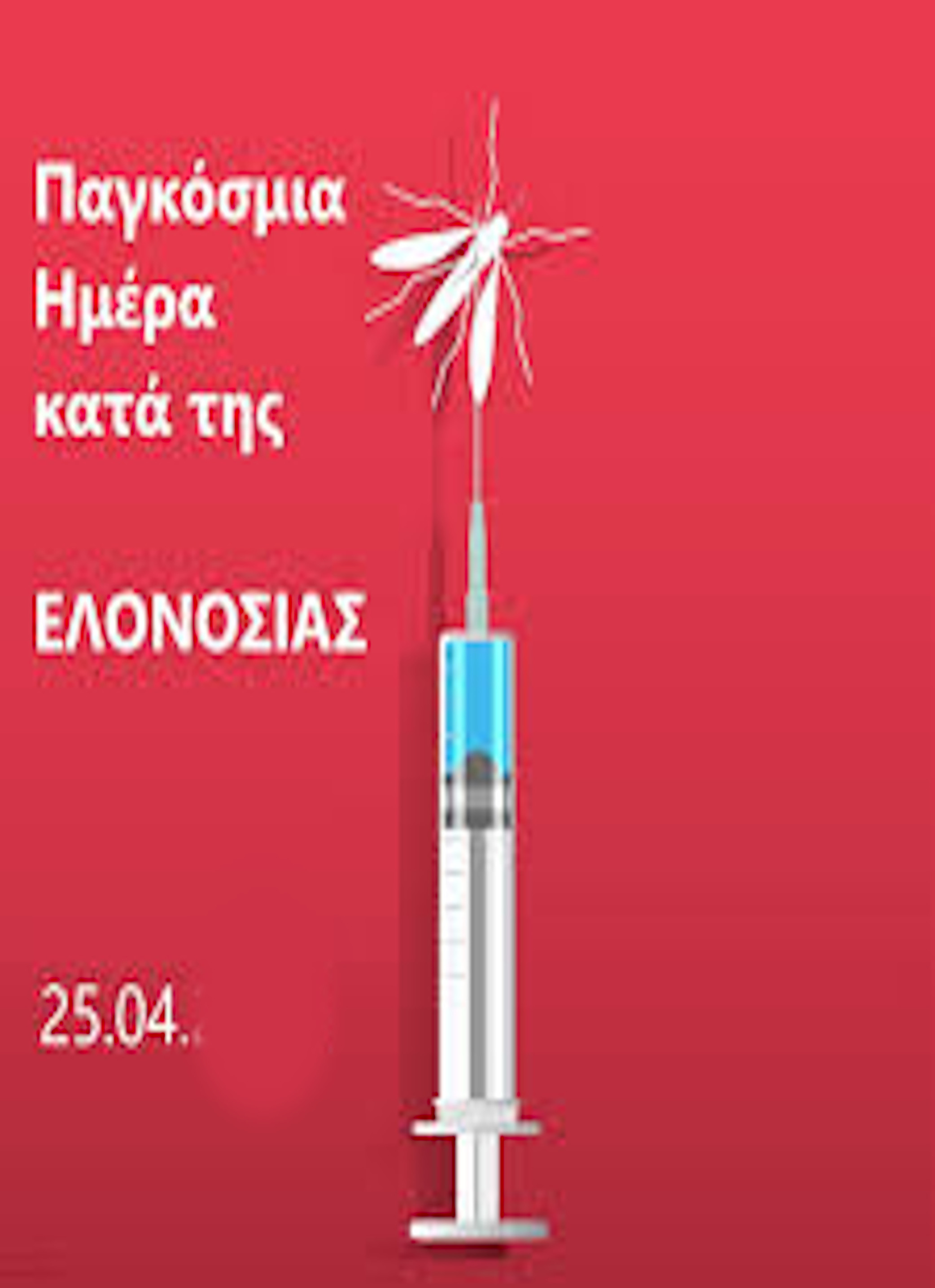 25 ΑΠΡΙΛΙΟΥ ΠΑΓΚΟΣΜΙΑ ΗΜΕΡΑ ΚΑΤΑ ΤΗΣ ΕΛΟΝΟΣΙΑΣ