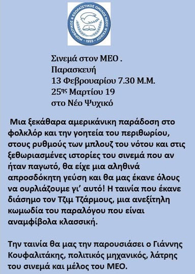 13 ΦΕΒΡΟΥΑΡΙΟΥ ΤΑΙΝΙΟΘΗΚΗ Μ.Ε.Ο.
