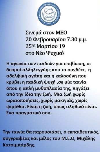 ΣΙΝΕΜΑ ΣΤΟΝ Μ.Ε.Ο.
