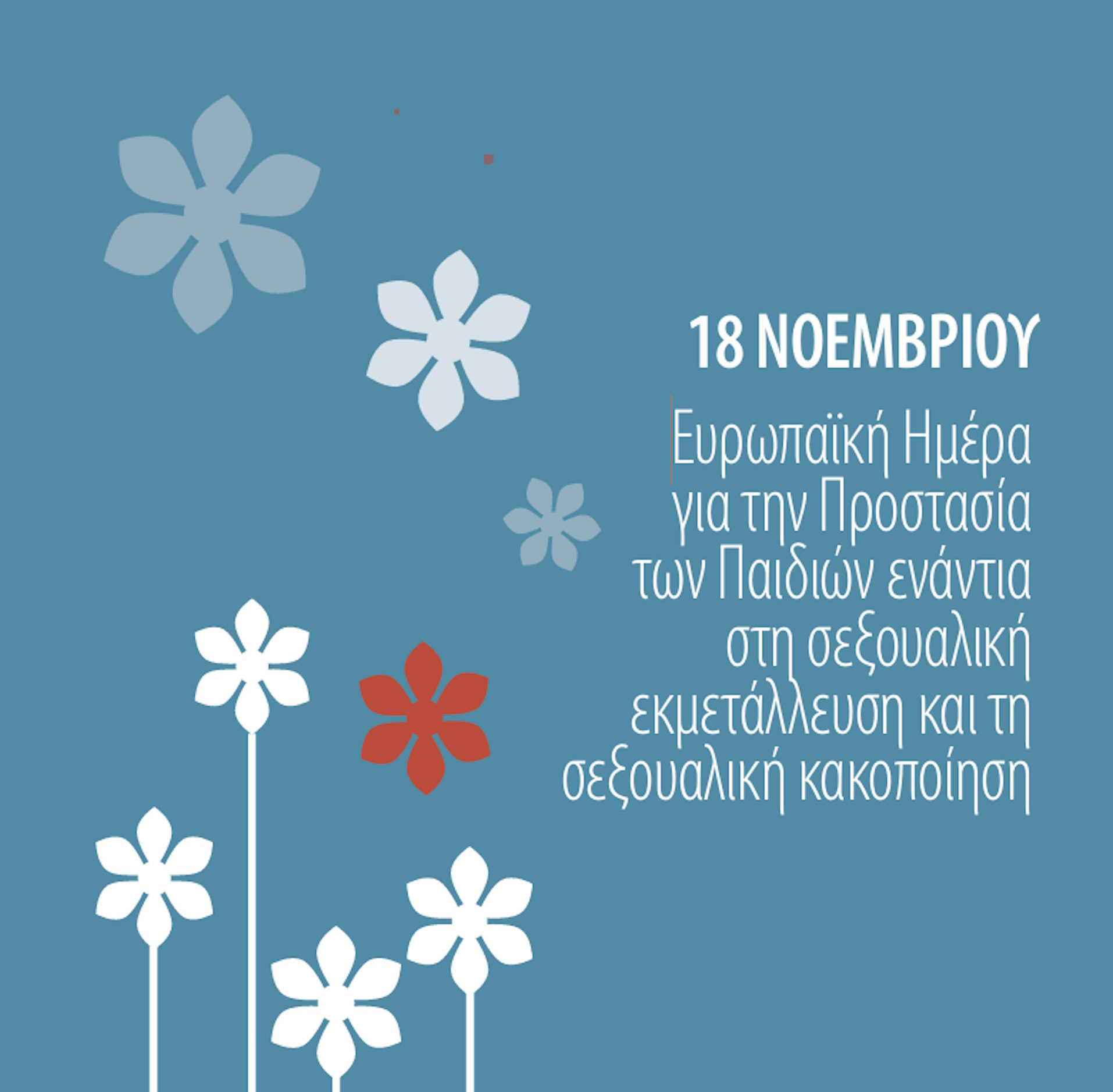 18 ΝΟΕΜΒΡΙΟΥ ΠΑΓΚΟΣΜΙΑ ΗΜΕΡΑ