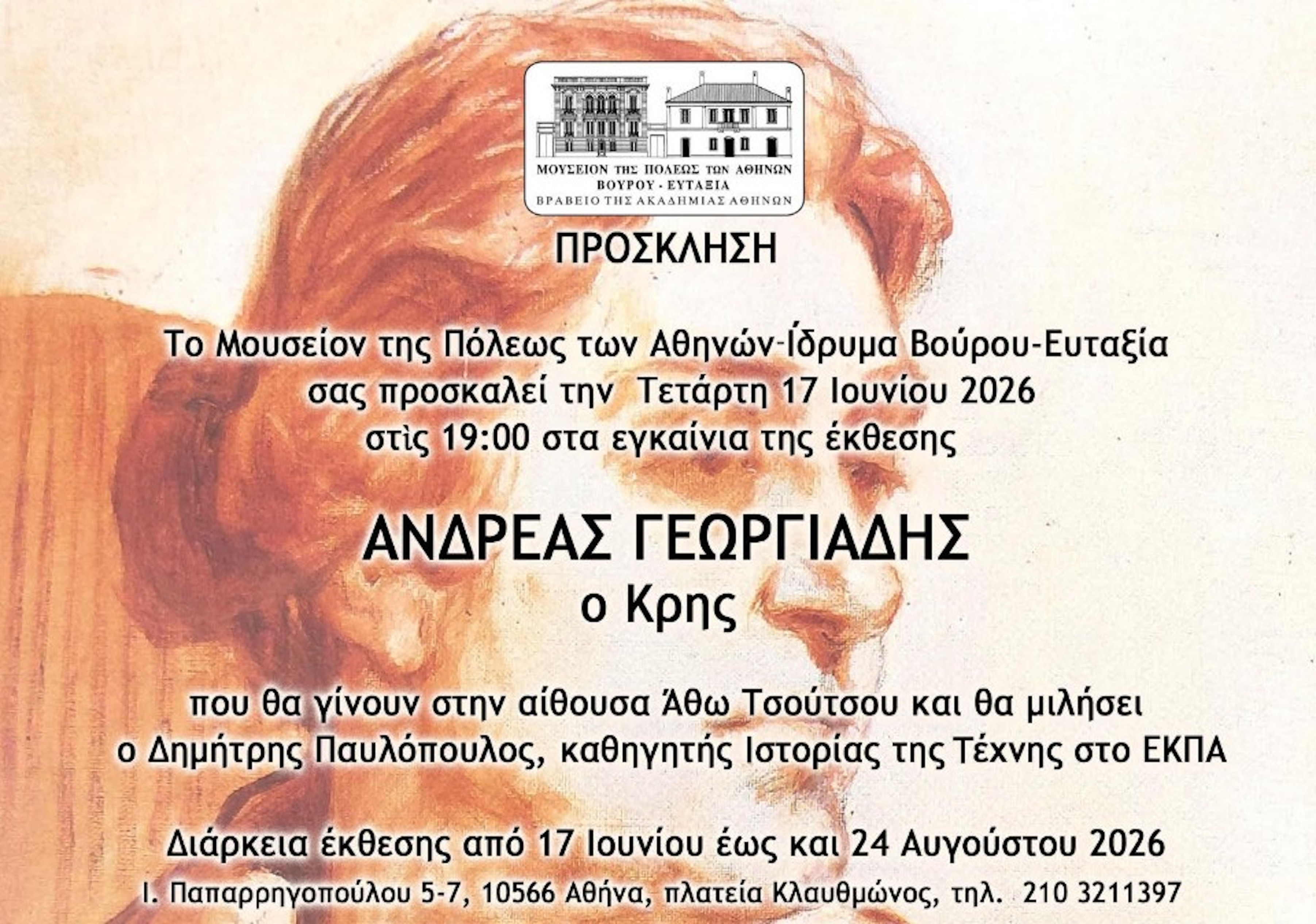 13 ΙΟΥΛΙΟΥ ΣΤΟ ΜΟΥΣΕΙΟ ΤΗΣ ΠΟΛΕΩΣ  ΤΩΝ ΑΘΗΝΩΝ