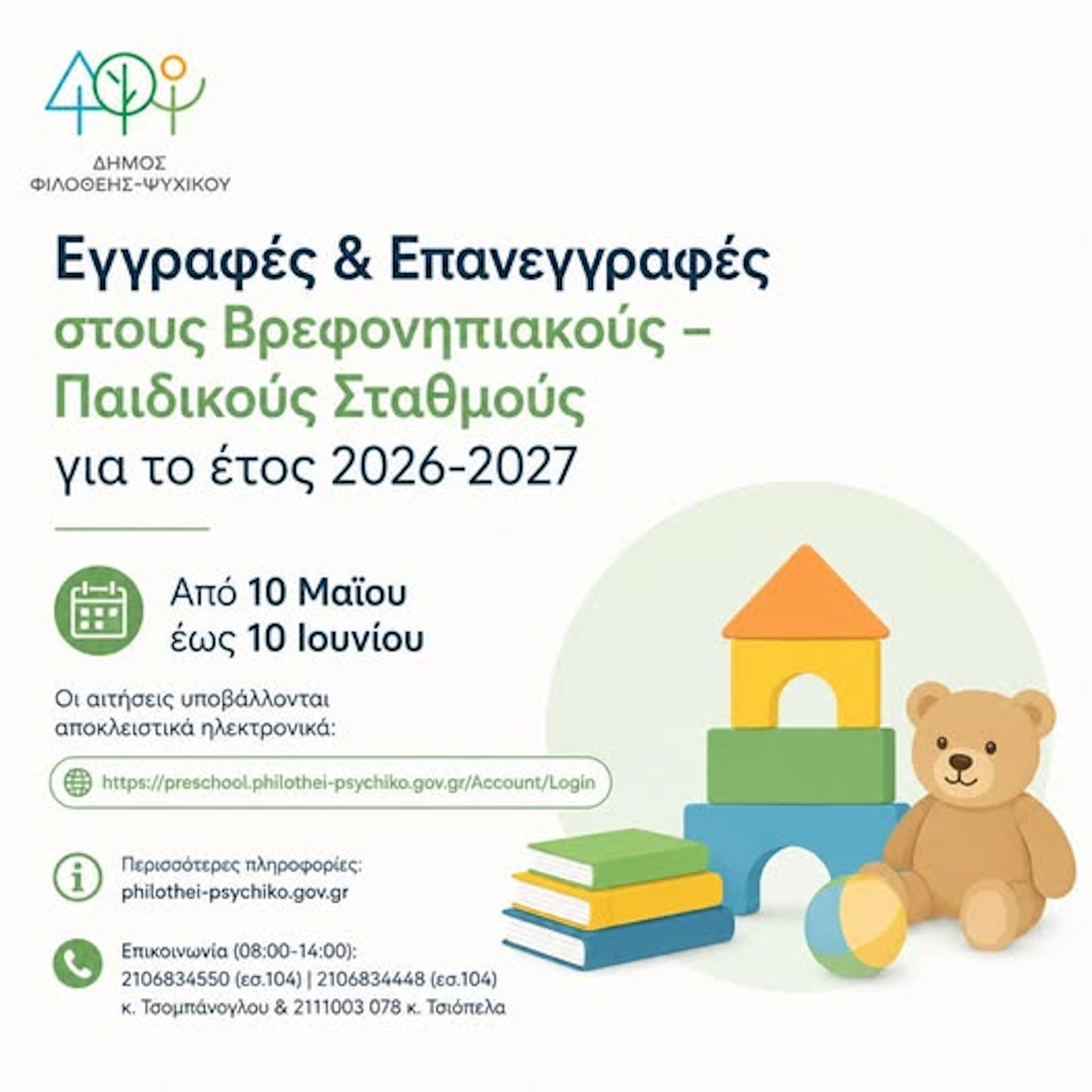 ΕΓΓΡΑΦΕΣ ΣΤΟΥΣ ΒΡΕΦΟΝΗΠΙΑΚΟΥΣ ΣΤΑΘΜΟΥΣ
