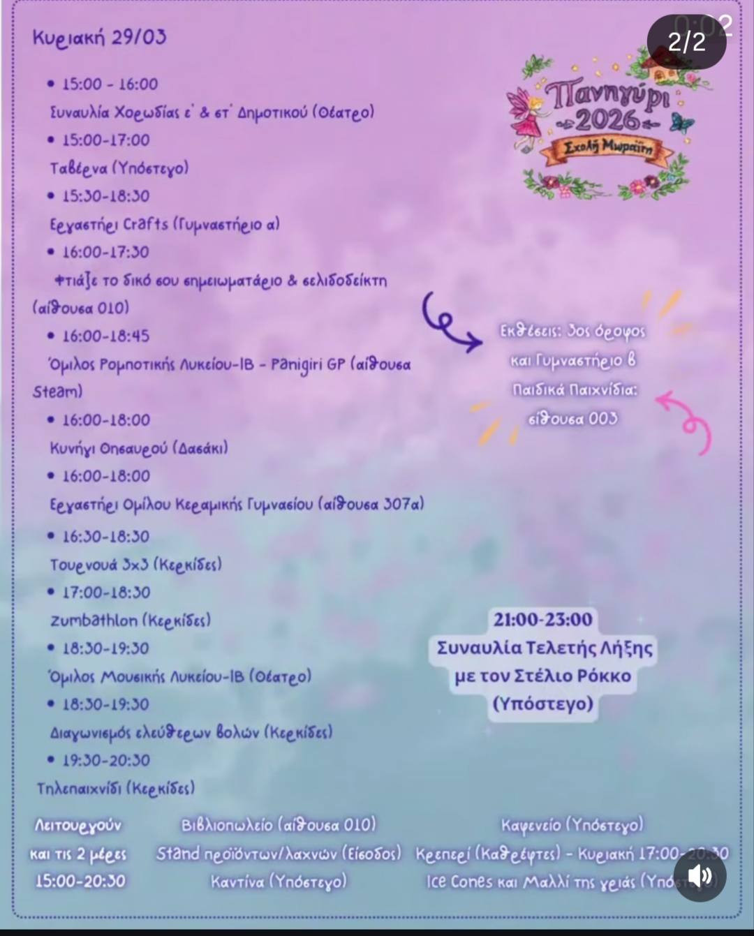 ΠΑΝΗΓΥΡΙ ΣΤΗ ΣΧΟΛΗ ΜΩΡΑΪΤΗ