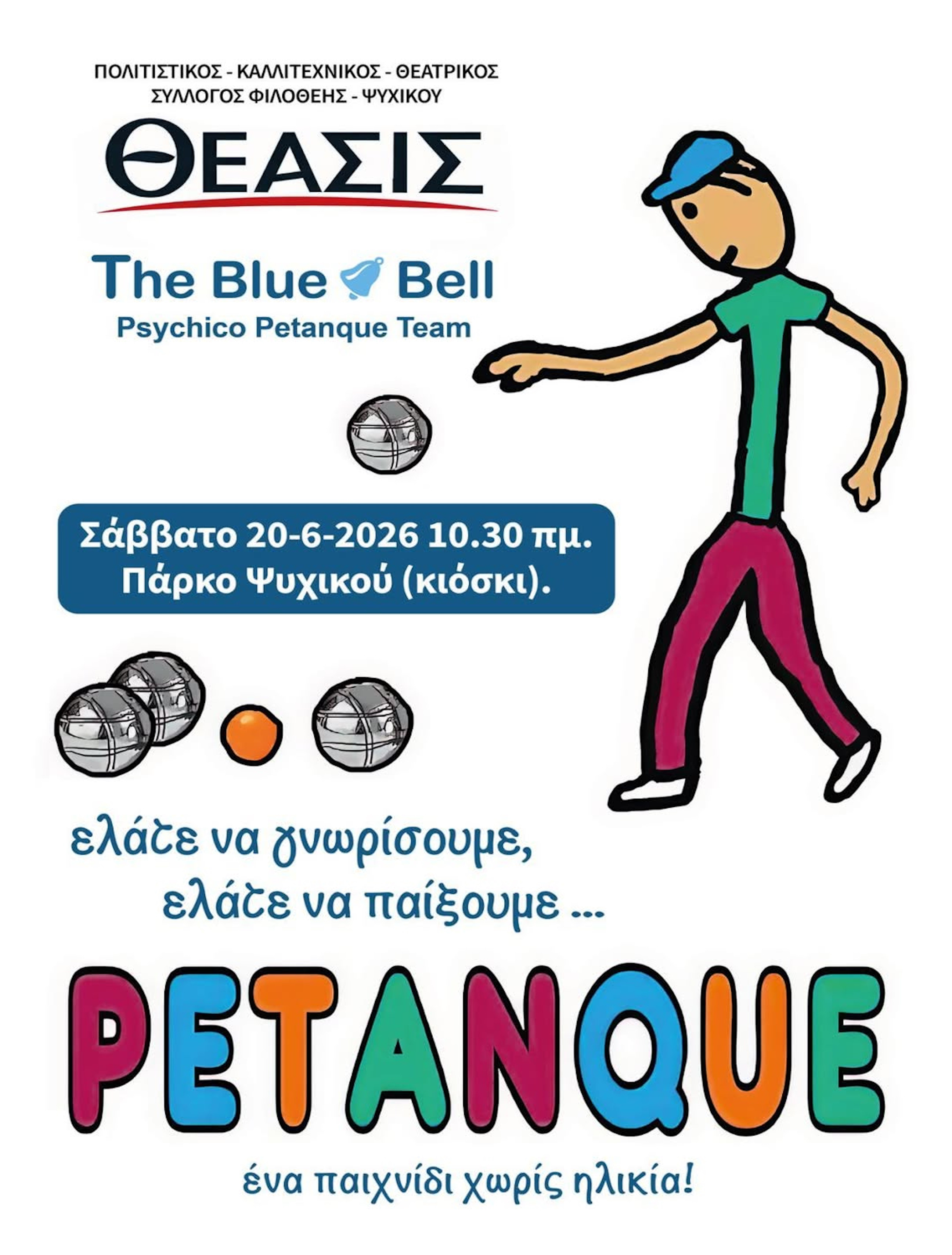 2Ο ΙΟΥΝΙΟΥ ΣΤΟ ΠΑΡΚΟ ΨΥΧΙΚΟΥ