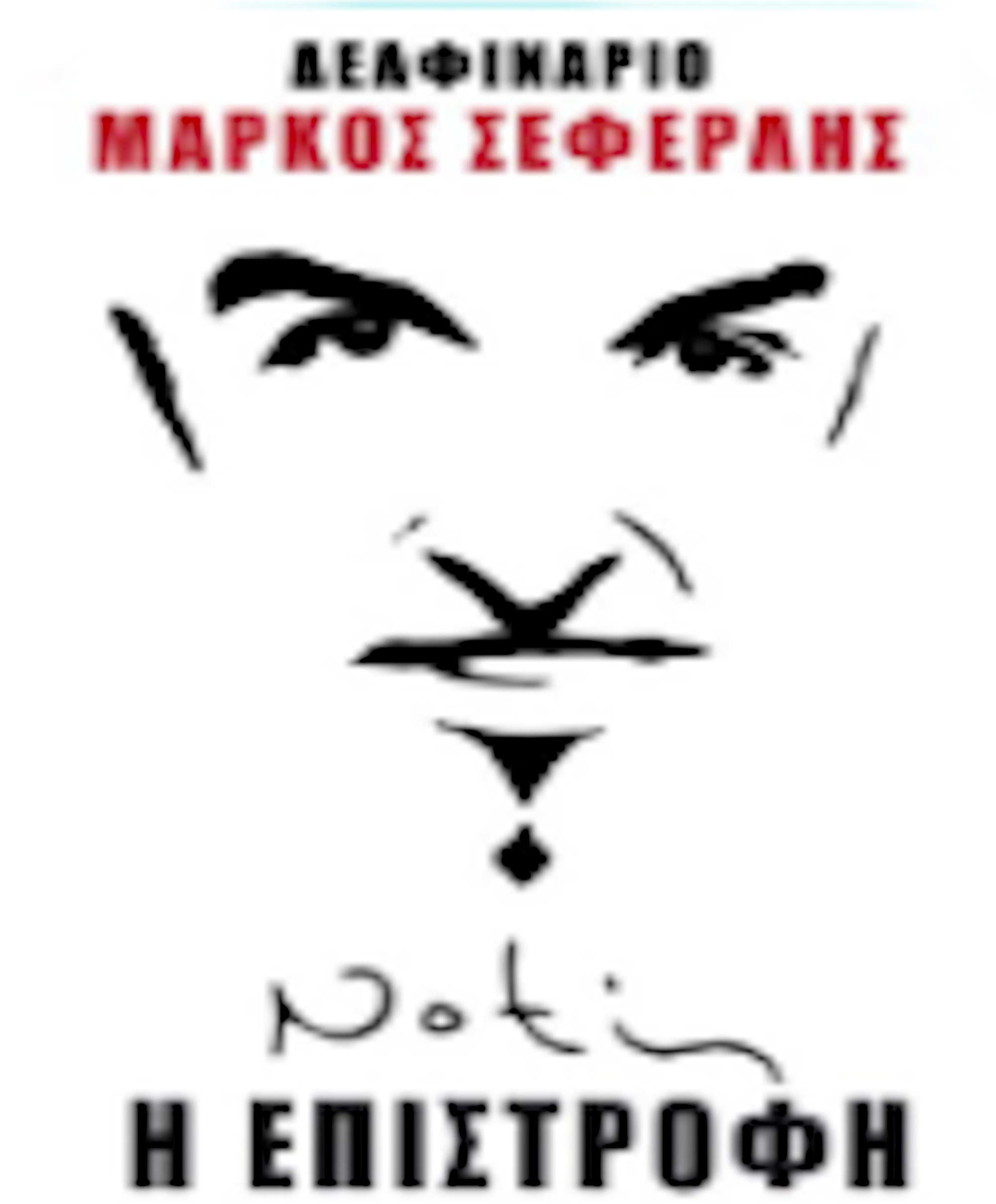 12 ΙΟΥΛΙΟΥ - ΣΤΟ ΘΕΑΤΡΟ "ΔΕΛΦΗΝΑΡΙΟ"