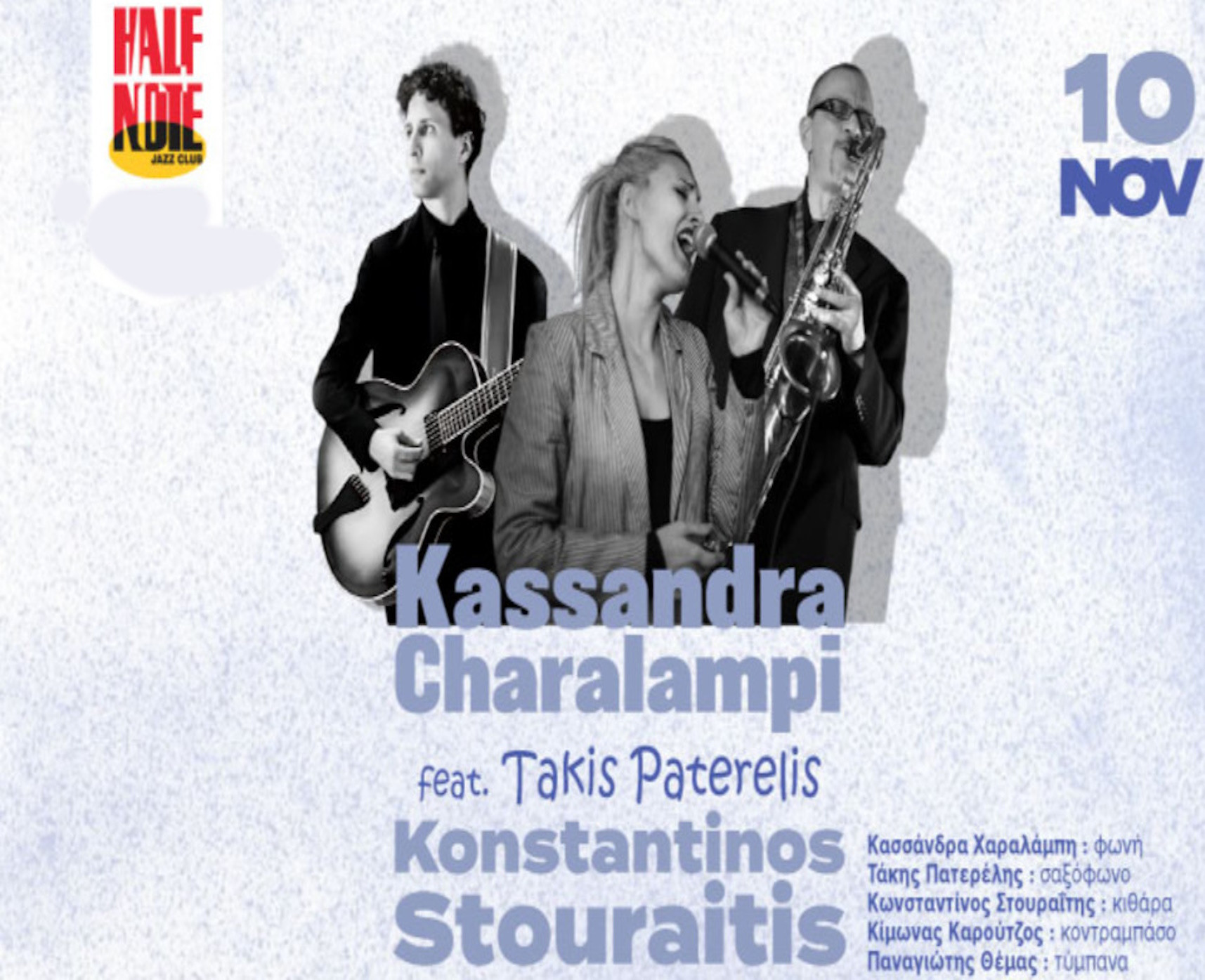 10 ΝΟΕΜΒΡΙΟΥ ΣΤΟ HALF NOTE JAZZ CLUB