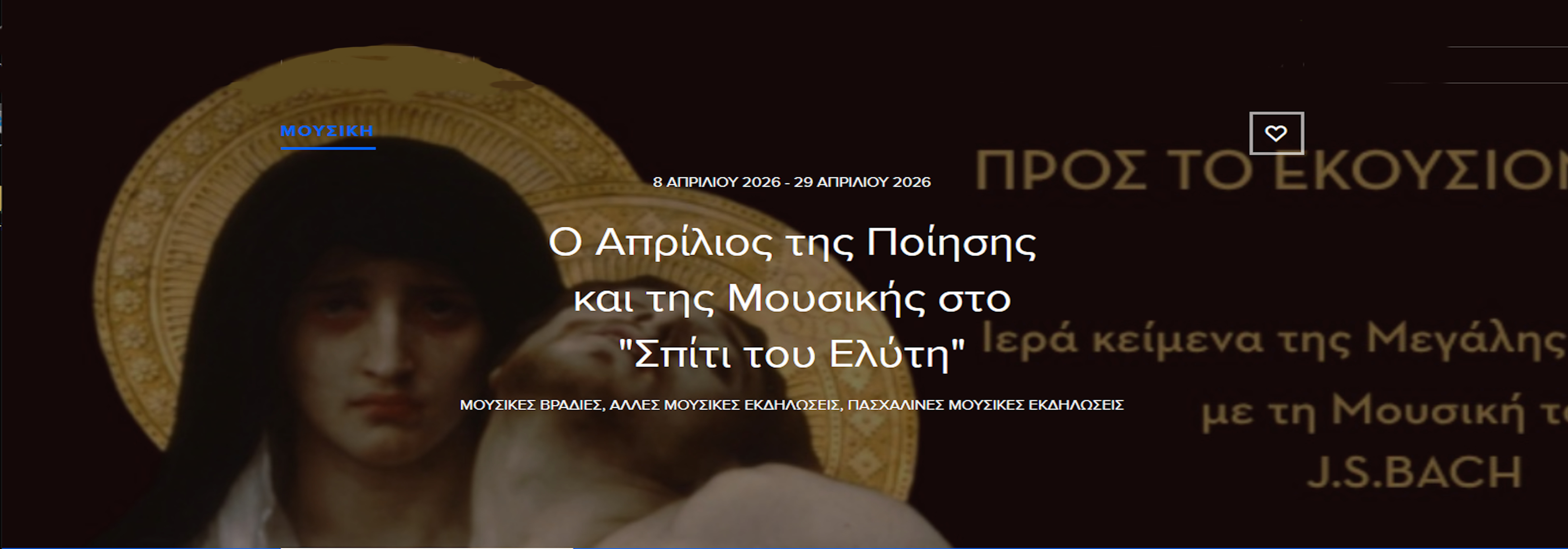 10 ΑΠΡΙΛΙΟΥ ΣΤΟ ΣΠΙΤΙ ΤΟΥ ΕΛΥΤΗ