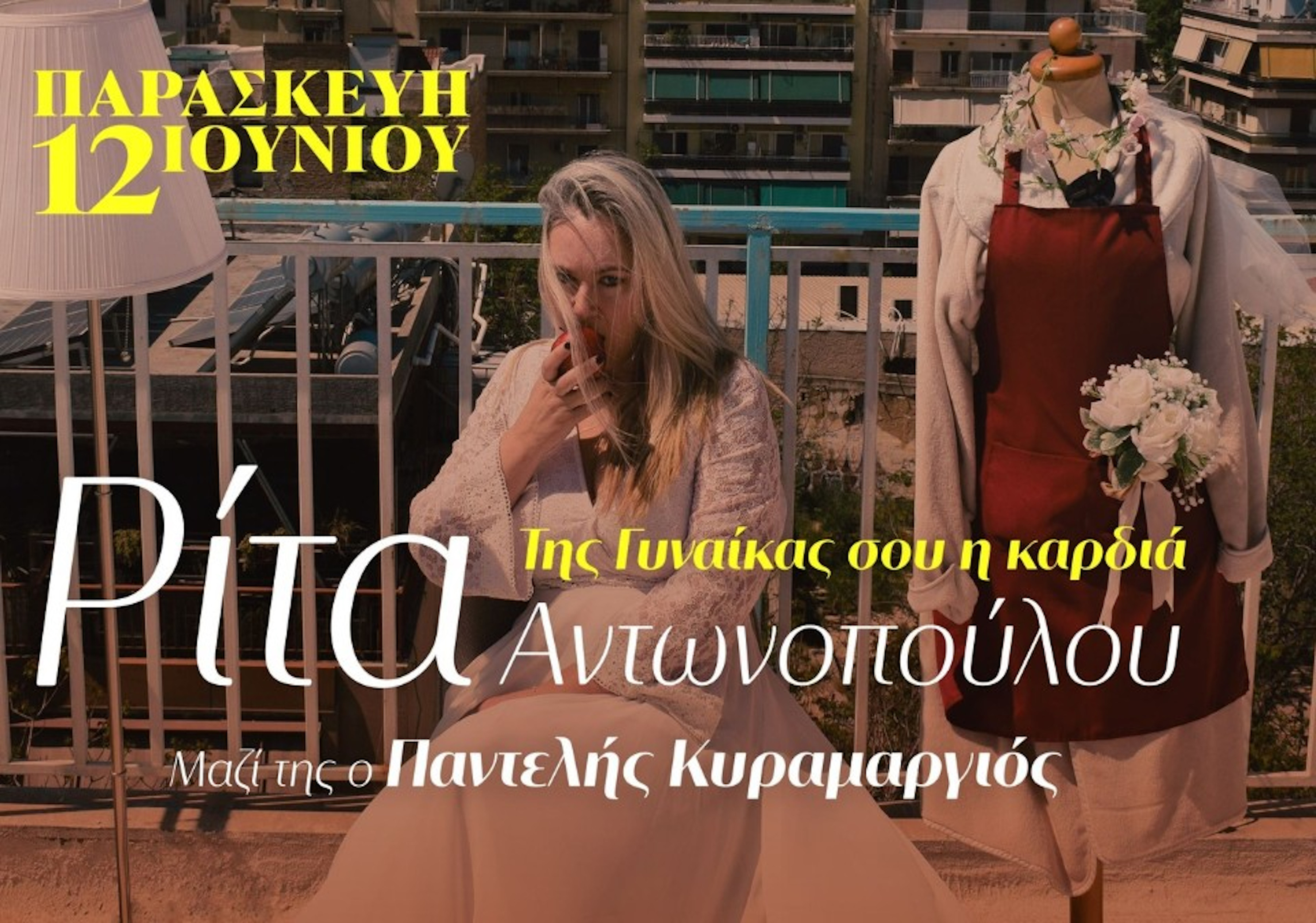 12 ΙΟΥΝΙΟΥ ΣΤΟ ΘΕΑΤΡΟ ΛΑΜΠΕΤΗ