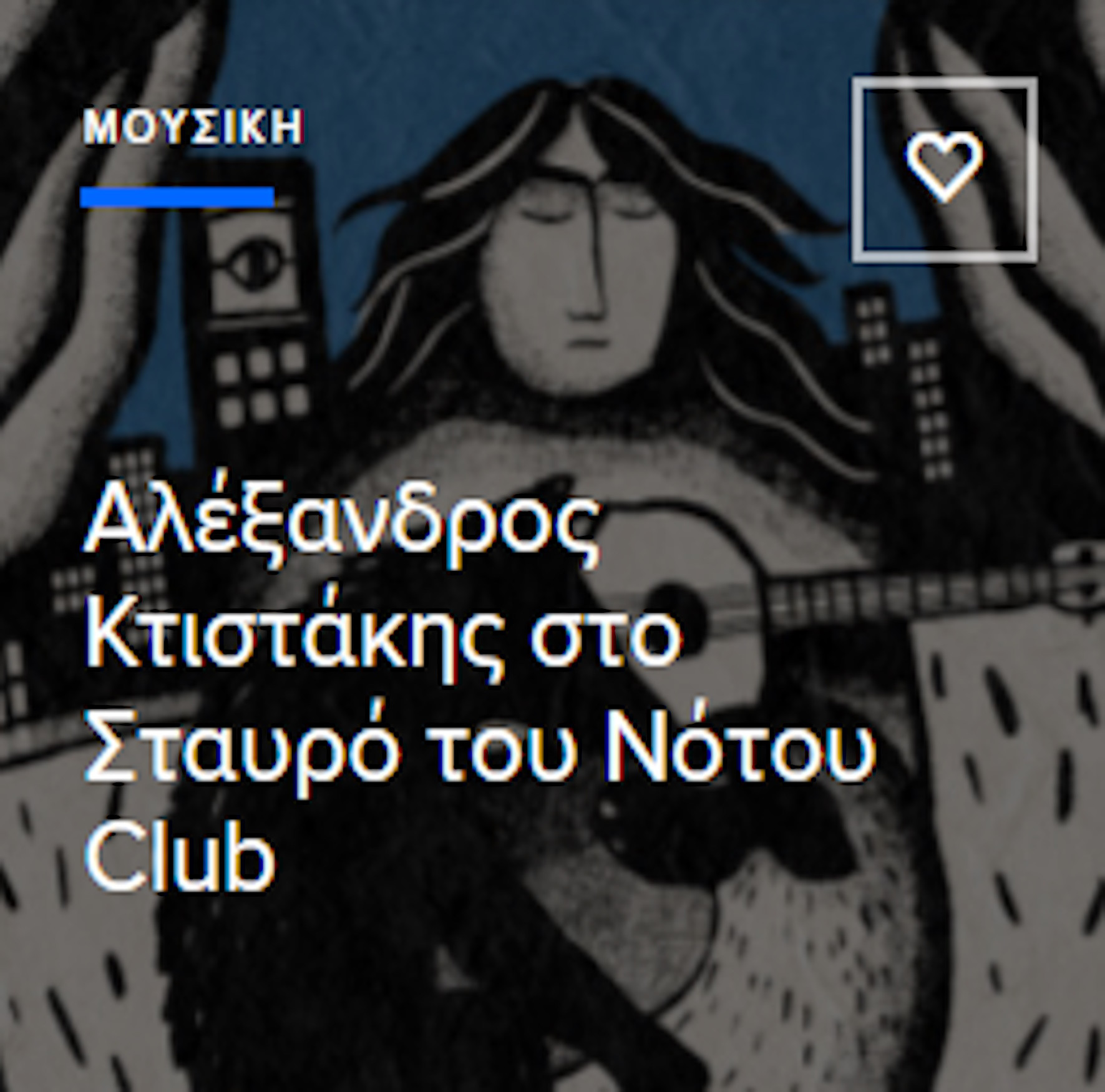 16 ΝΟΕΜΒΡΙΟΥ ΣΤΟ ΣΤΑΥΡΟ ΤΟΥ ΝΟΤΟΥ