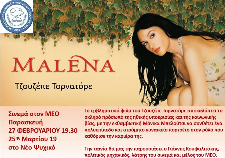 27 ΦΕΒΡΟΥΑΡΙΟΥ - ΣΙΝΕΜΑ ΣΤΟΝ Μ.Ε.Ο.