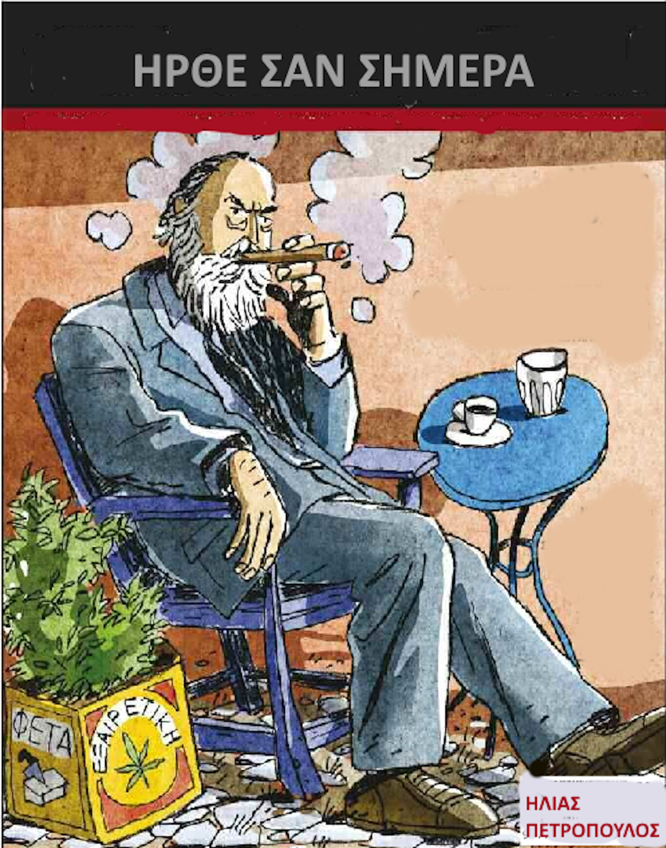 ΗΛΙΑΣ ΠΕΤΡΟΠΟΥΛΟΣ
