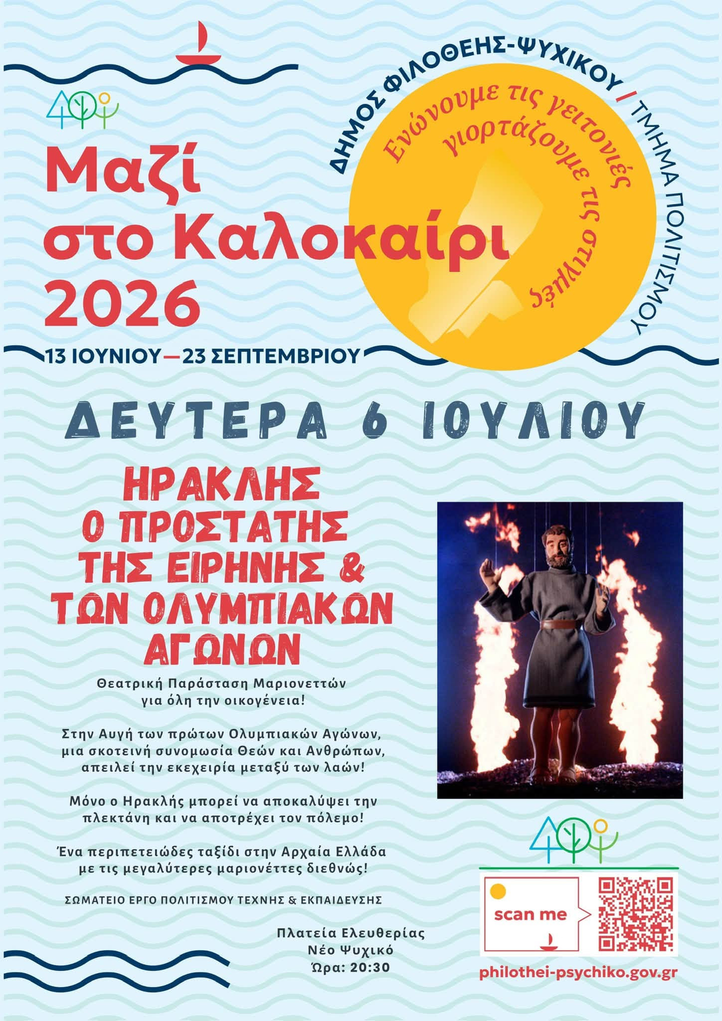 6 ΙΟΥΛΙΟΥ