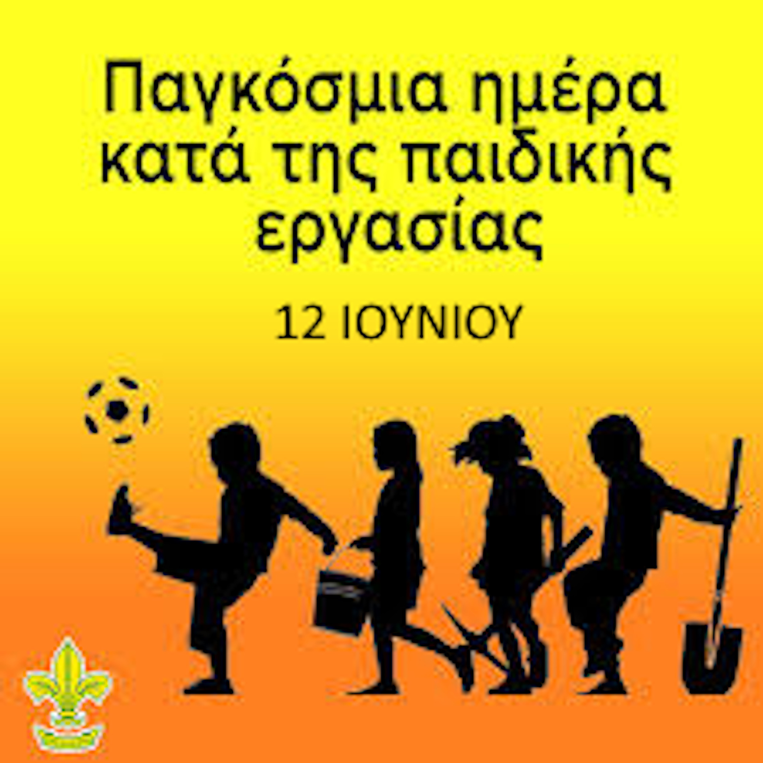 12 ΙΟΥΝΙΟΥ - ΠΑΓΚΟΣΜΙΑ ΗΜΕΡΑ ΚΑΤΑ ΤΗΣ ΠΑΙΔΙΚΗΣ ΕΡΓΑΣΙΑΣ
