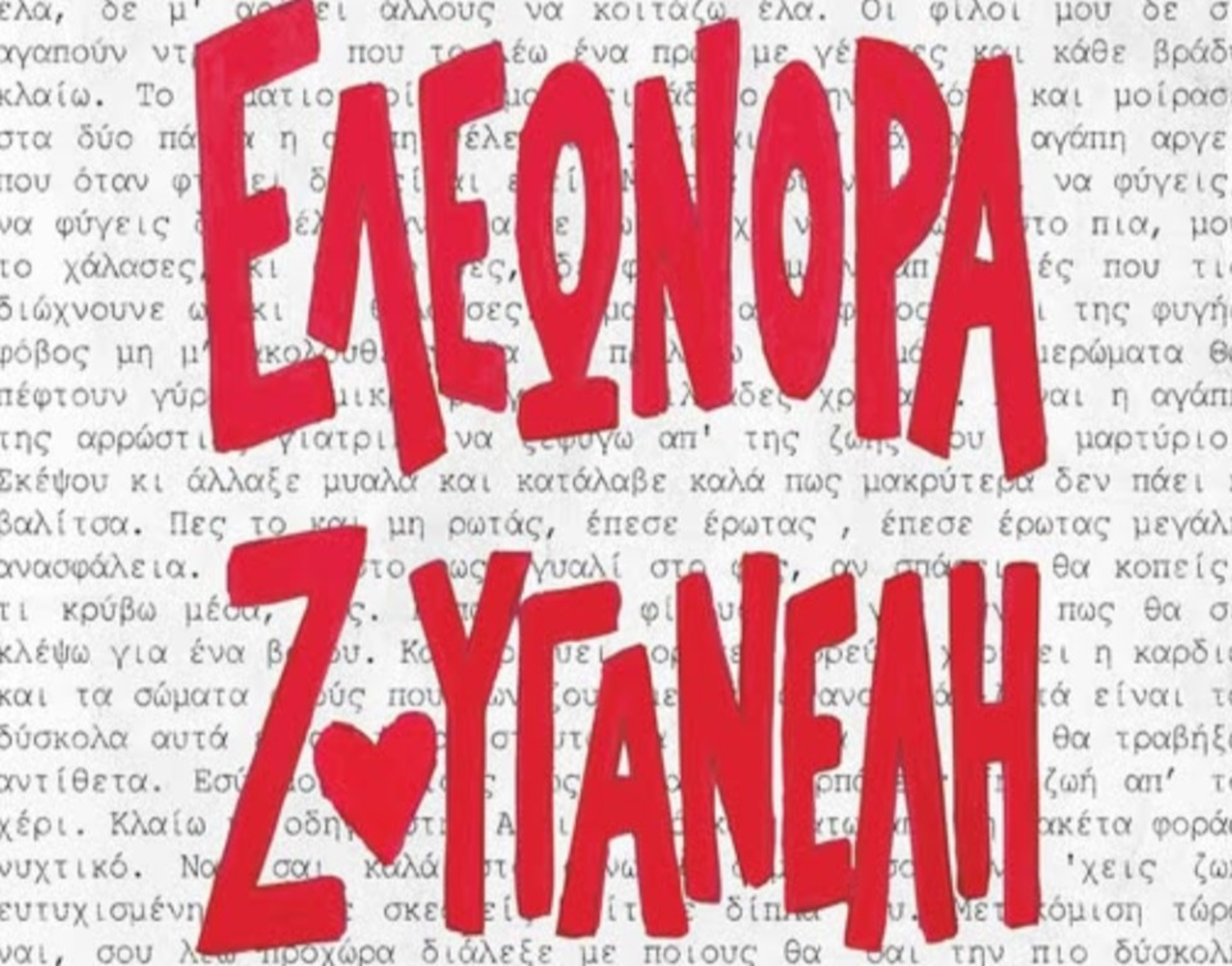 14 ΙΟΥΝΙΟΥ ΣΤΟ ΒΕΑΚΕΙΟ ΘΕΑΤΡΟ