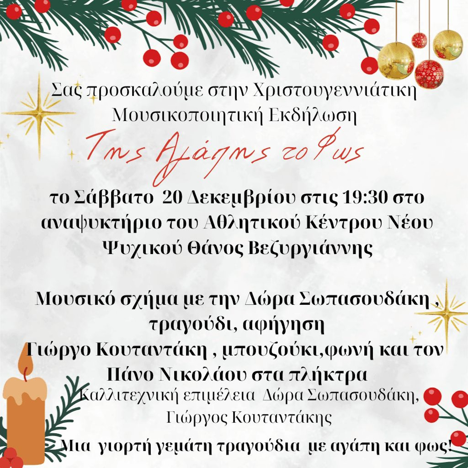 20 ΔΕΚΕΜΒΡΙΟΥ ΣΤΟ ΑΘΛΗΤΙΚΟ ΚΕΝΤΡΟ Ν. ΨΥΧΙΚΟΥ