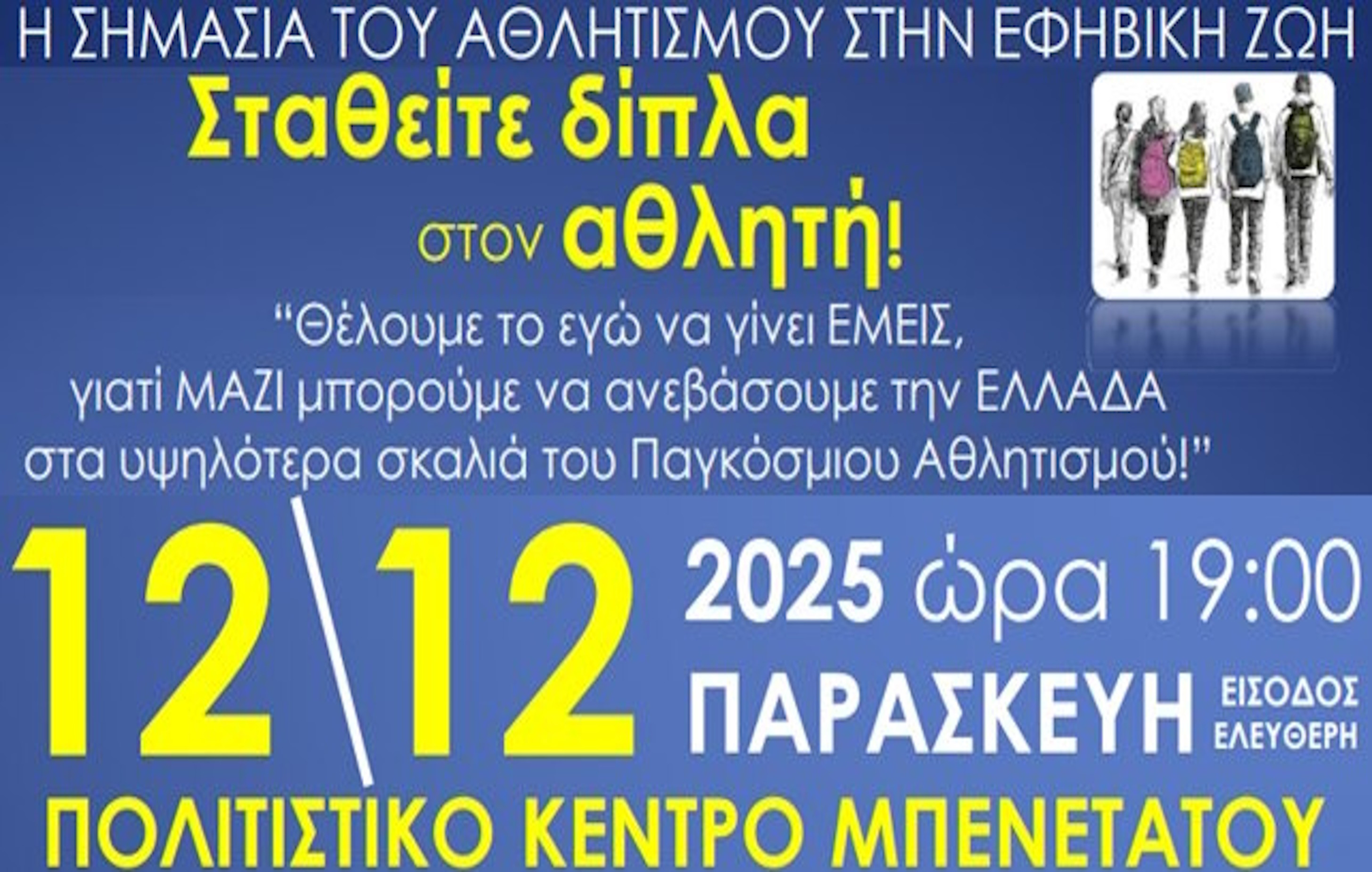 12 ΔΕΚΕΜΒΡΙΟΥ ΣΤΟ ΠΟΛΙΤΙΣΤΙΚΟ ΚΕΝΤΡΟ ΜΠΕΝΕΤΑΤΟΥ