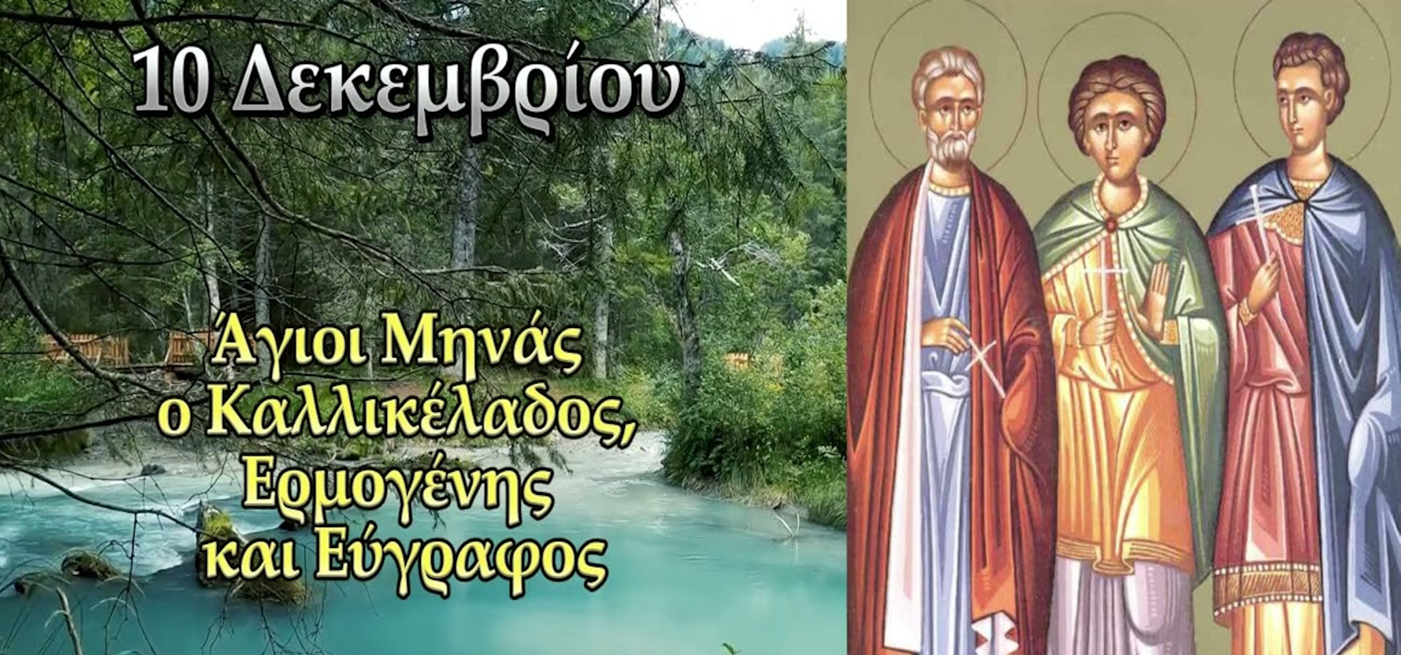 ΑΓΙΟΙ ΜΗΝΑΣ-ΕΡΜΟΓΕΝΗΣ-ΕΥΓΡΑΦΟΣ