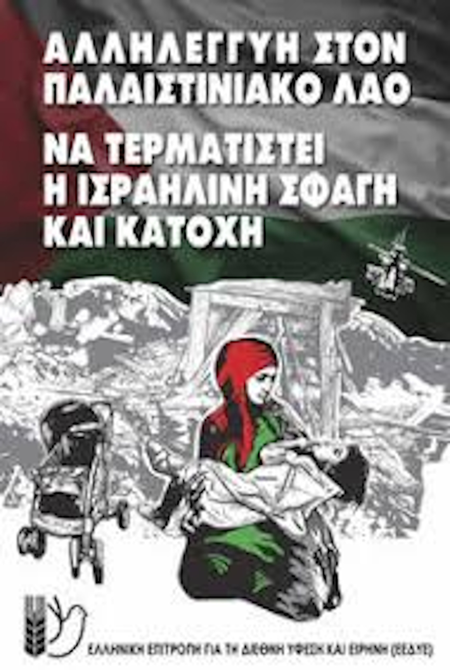 29 ΝΟΕΜΒΡΙΟΥ ΠΑΓΚΟΣΜΙΑ ΗΜΕΡΑ ΑΛΛΗΛΕΓΓΥΗΣ