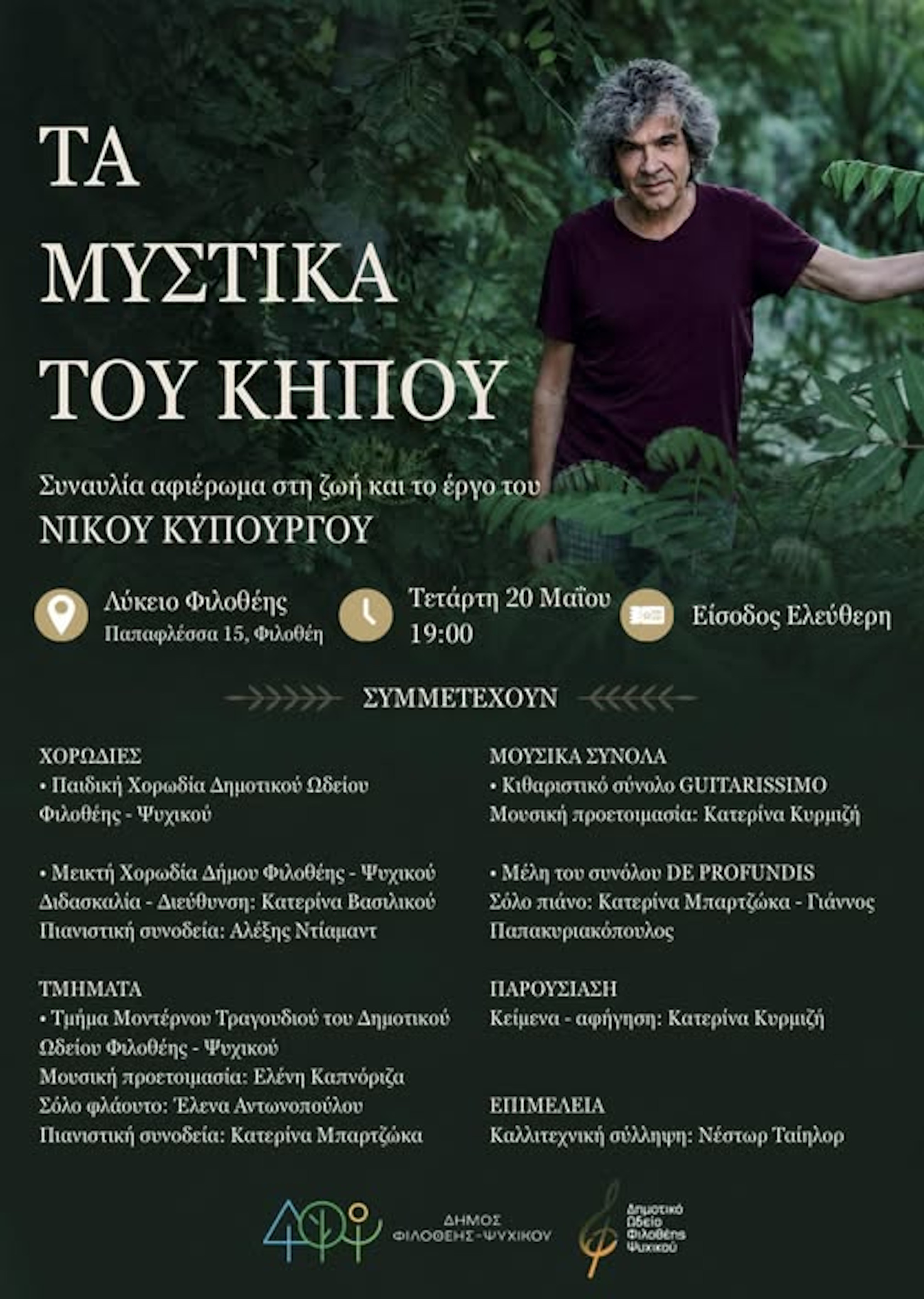 20 ΜΑΪΟΥ - ΣΥΝΑΥΛΙΑ