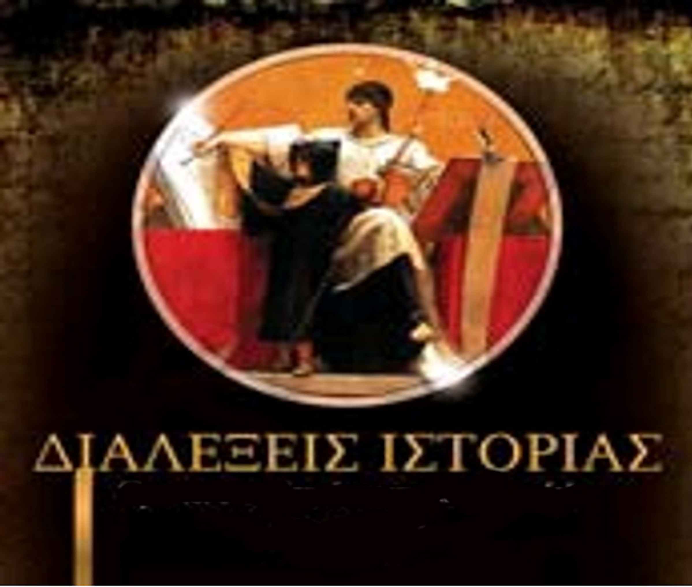 ΔΙΑΛΕΞΕΙΣ ΙΣΤΟΡΙΑΣ