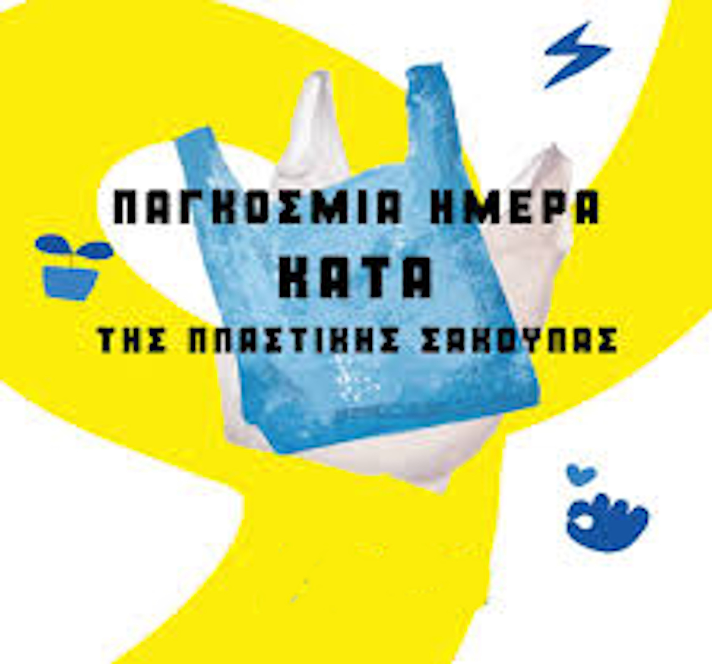 3 ΙΟΥΛΙΟΥ - ΠΑΓΚΟΣΜΙΑ ΗΜΕΡΑ