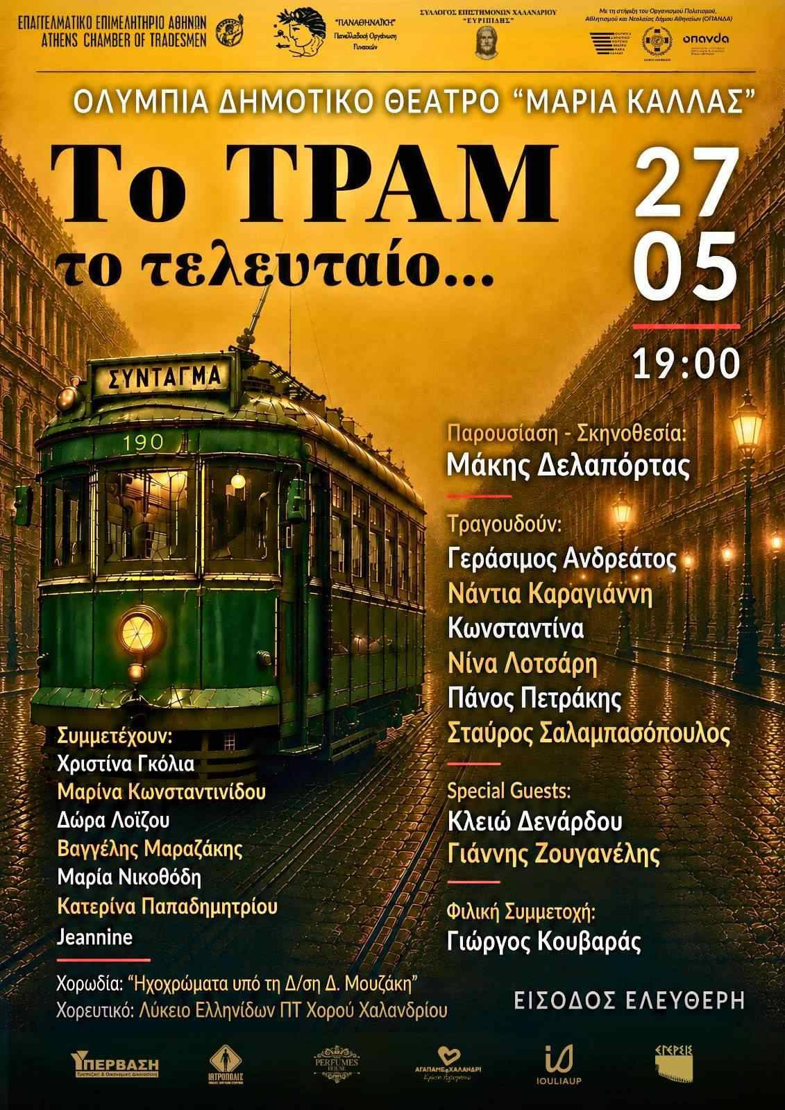 27 ΜΑΪΟΥ - ΝΑΝΤΙΑ ΚΑΡΑΓΙΑΝΝΗ
