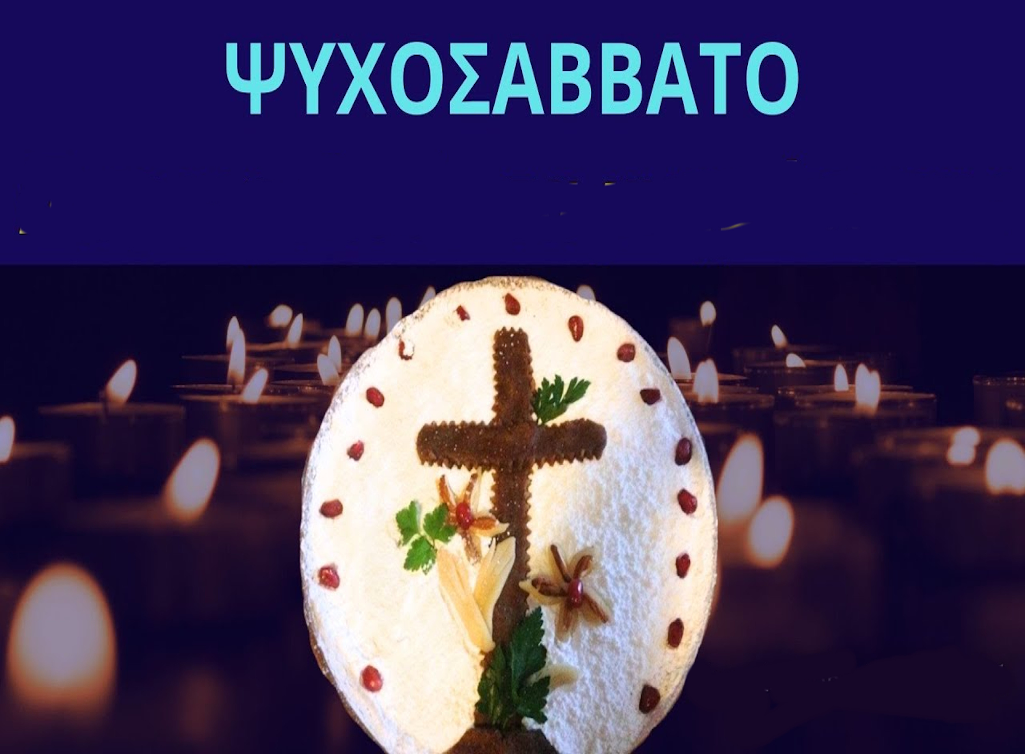 ΨΥΧΟΣΑΒΒΑΤΟ